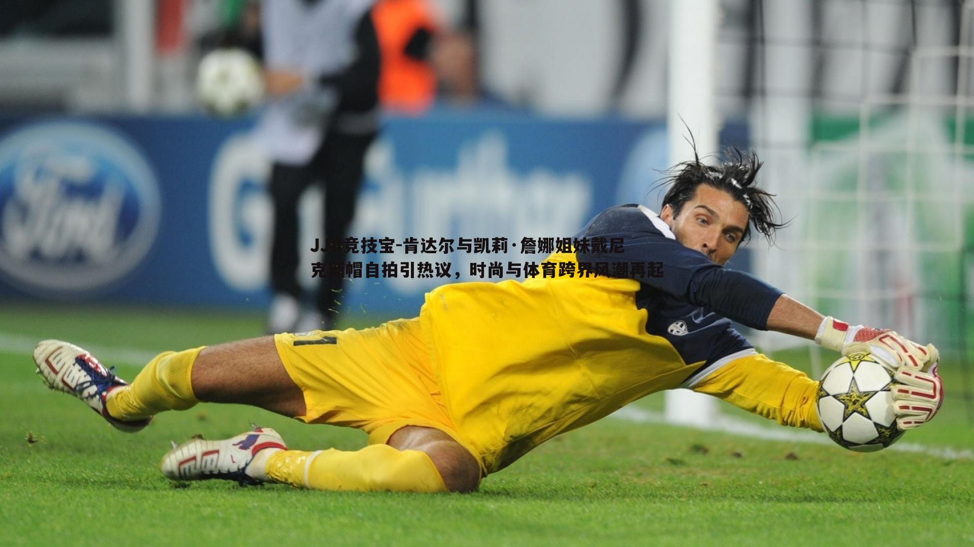 JJB竞技宝-肯达尔与凯莉·詹娜姐妹戴尼克斯帽自拍引热议，时尚与体育跨界风潮再起