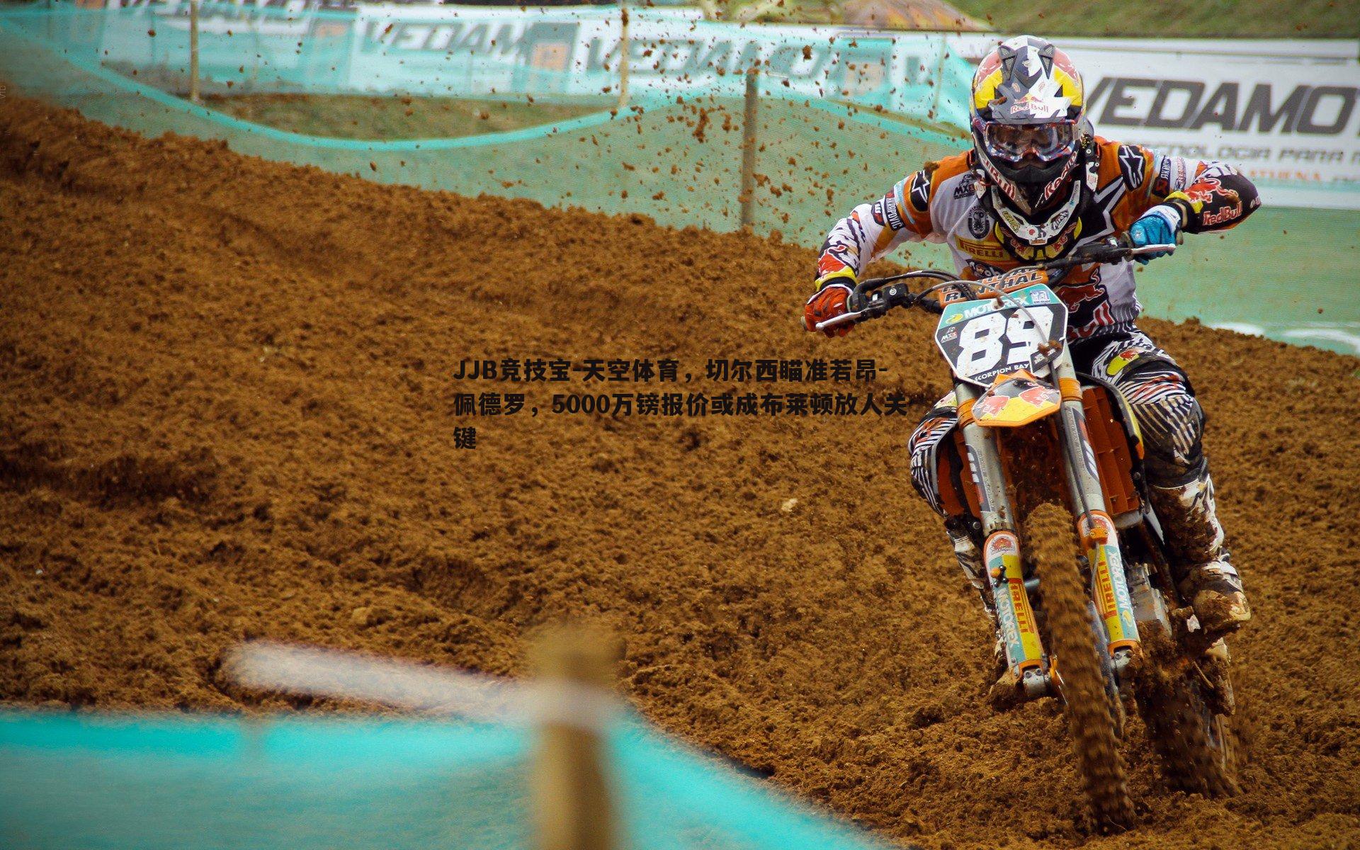 JJB竞技宝-天空体育，切尔西瞄准若昂-佩德罗，5000万镑报价或成布莱顿放人关键