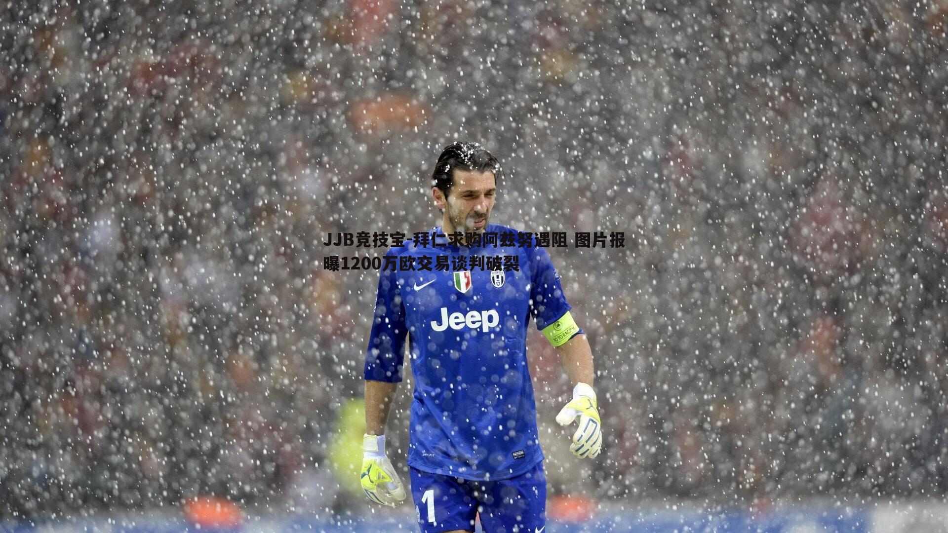 JJB竞技宝-拜仁求购阿兹努遇阻 图片报曝1200万欧交易谈判破裂
