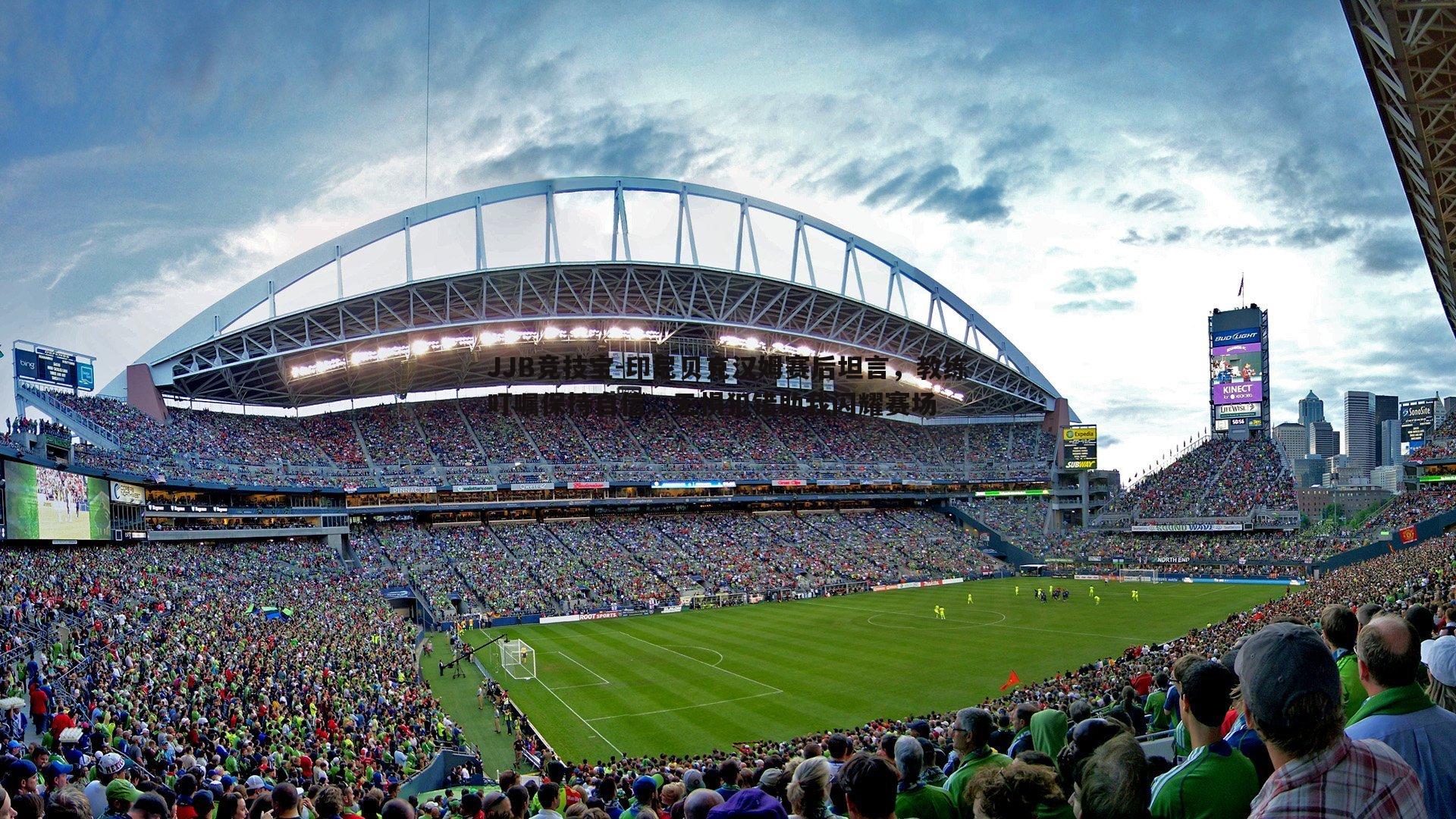 JJB竞技宝-印尼贝克汉姆赛后坦言，教练叮嘱保持自信，无惧犯错助我闪耀赛场