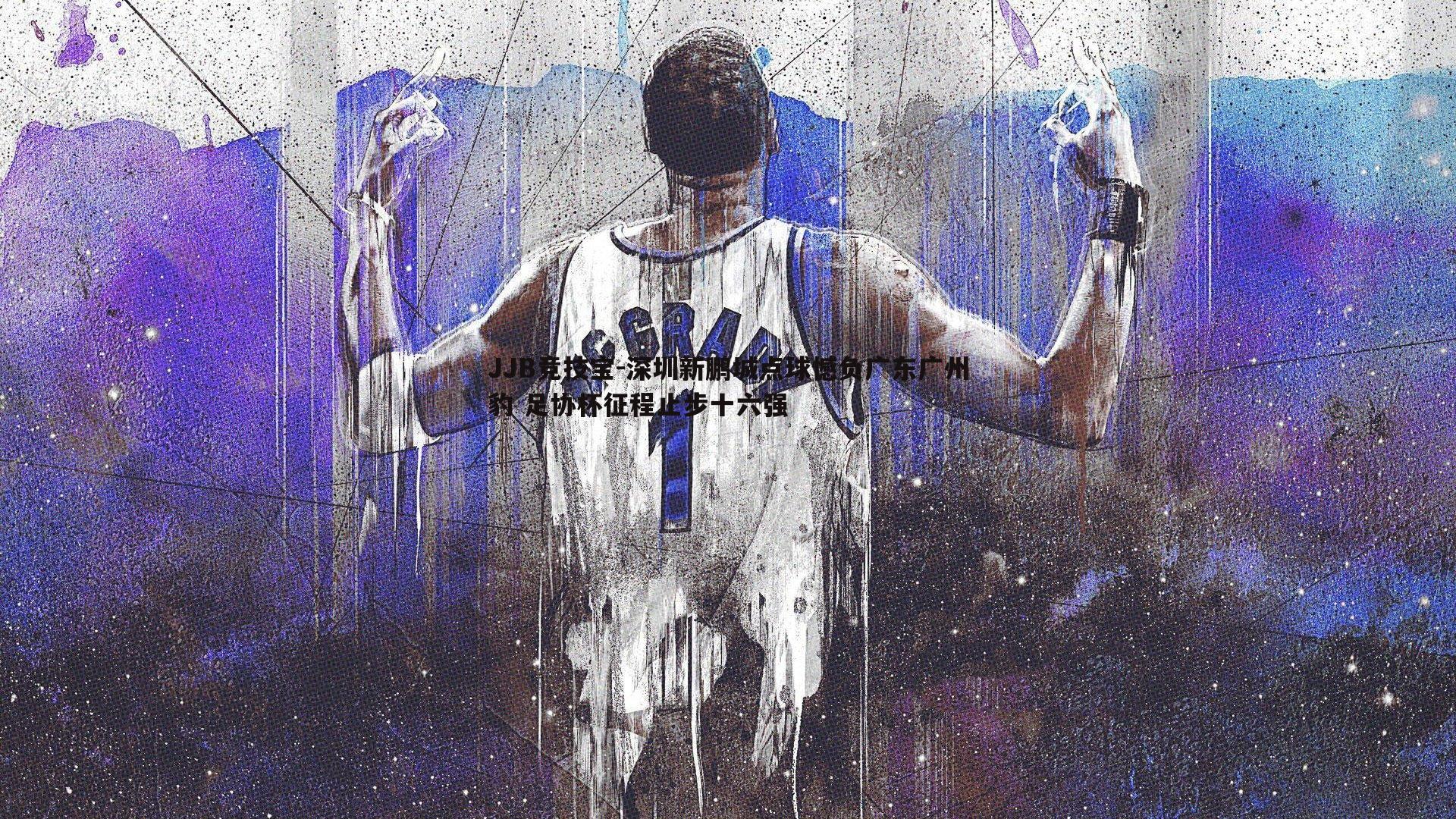 JJB竞技宝-深圳新鹏城点球憾负广东广州豹 足协杯征程止步十六强