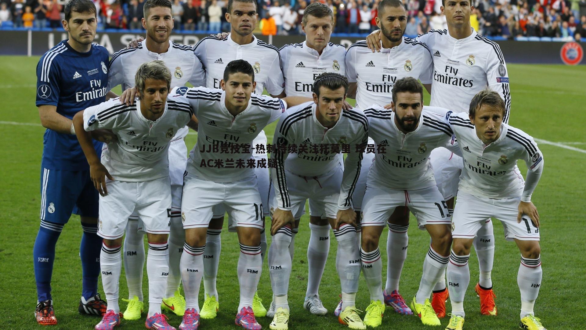 JJB竞技宝-热刺持续关注托莫里 球员在AC米兰未来成疑