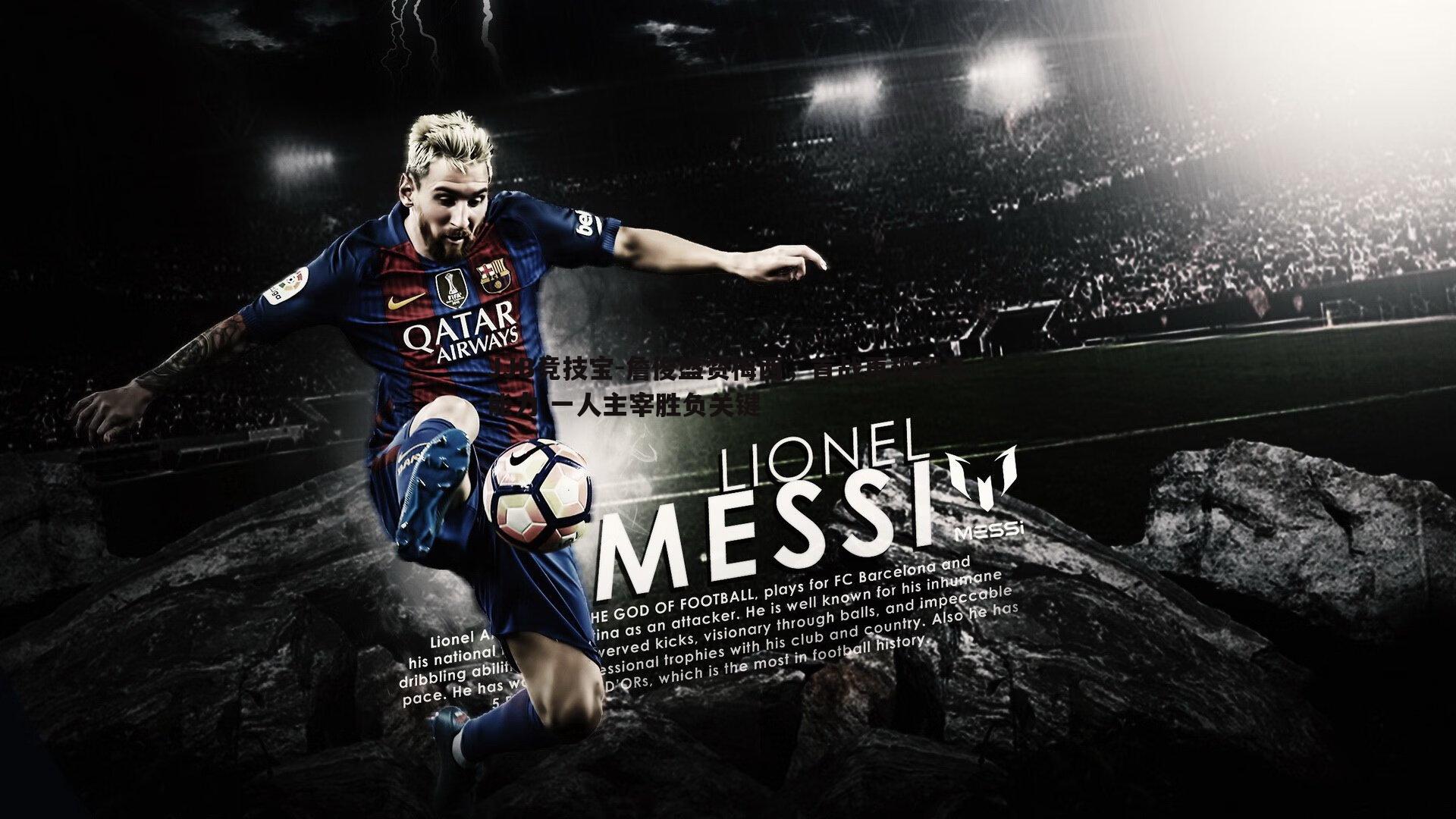 JJB竞技宝-詹俊盛赞梅西，首战再现超凡能力 一人主宰胜负关键