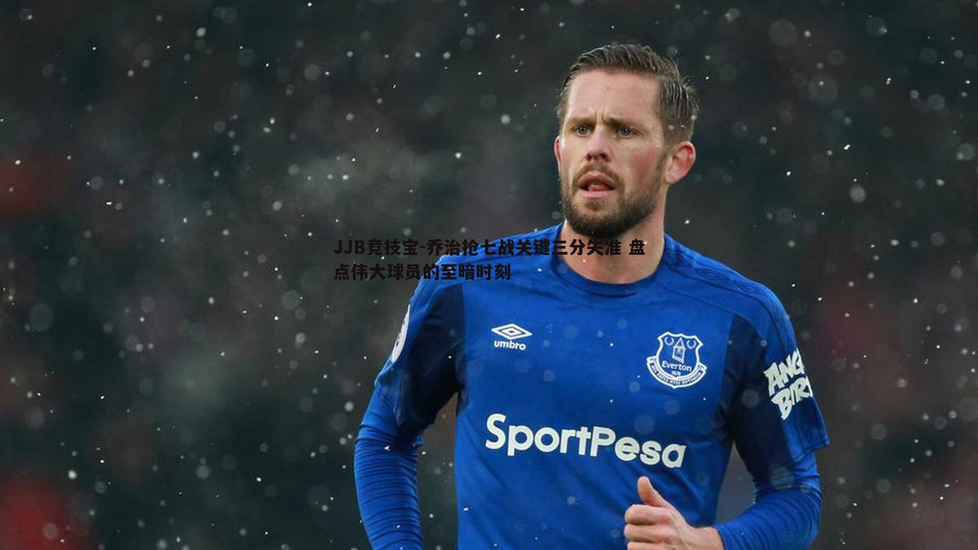 JJB竞技宝-乔治抢七战关键三分失准 盘点伟大球员的至暗时刻