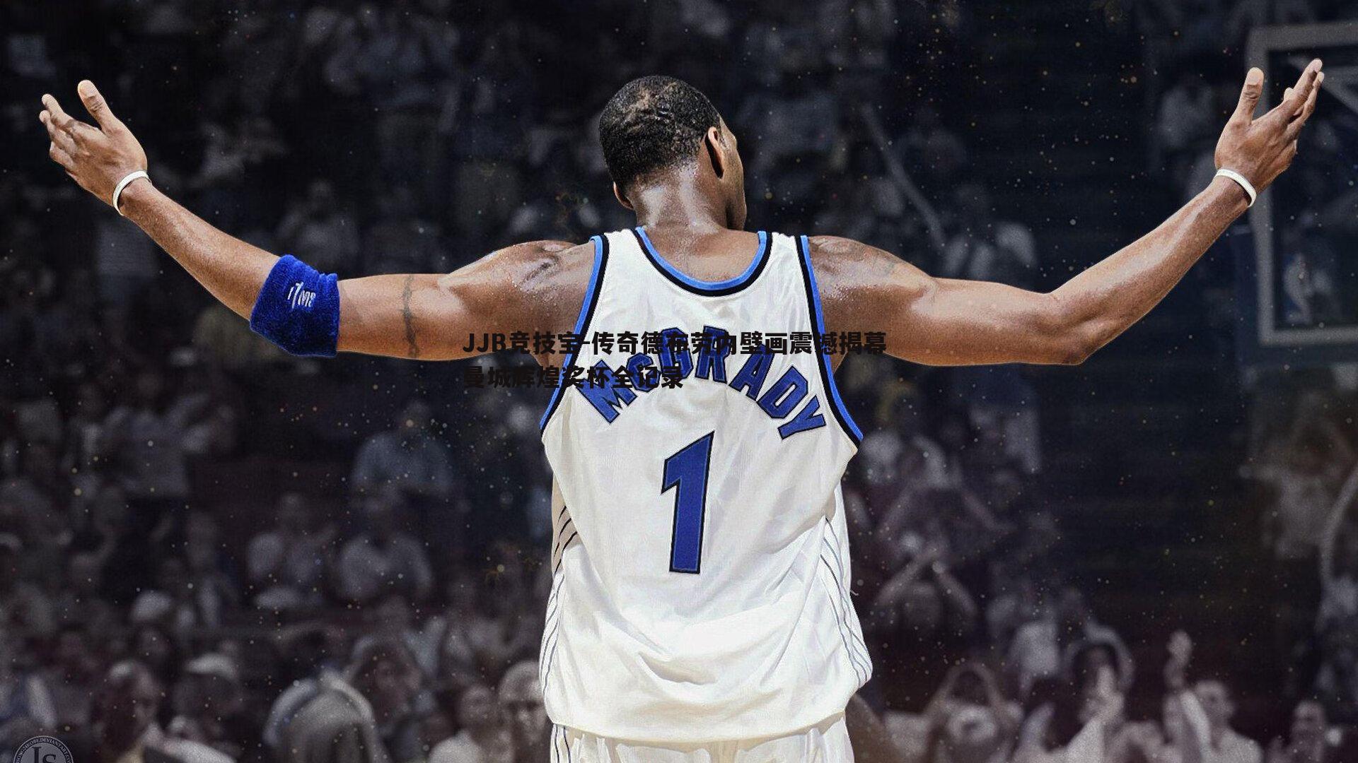 JJB竞技宝-传奇德布劳内壁画震撼揭幕 曼城辉煌奖杯全记录