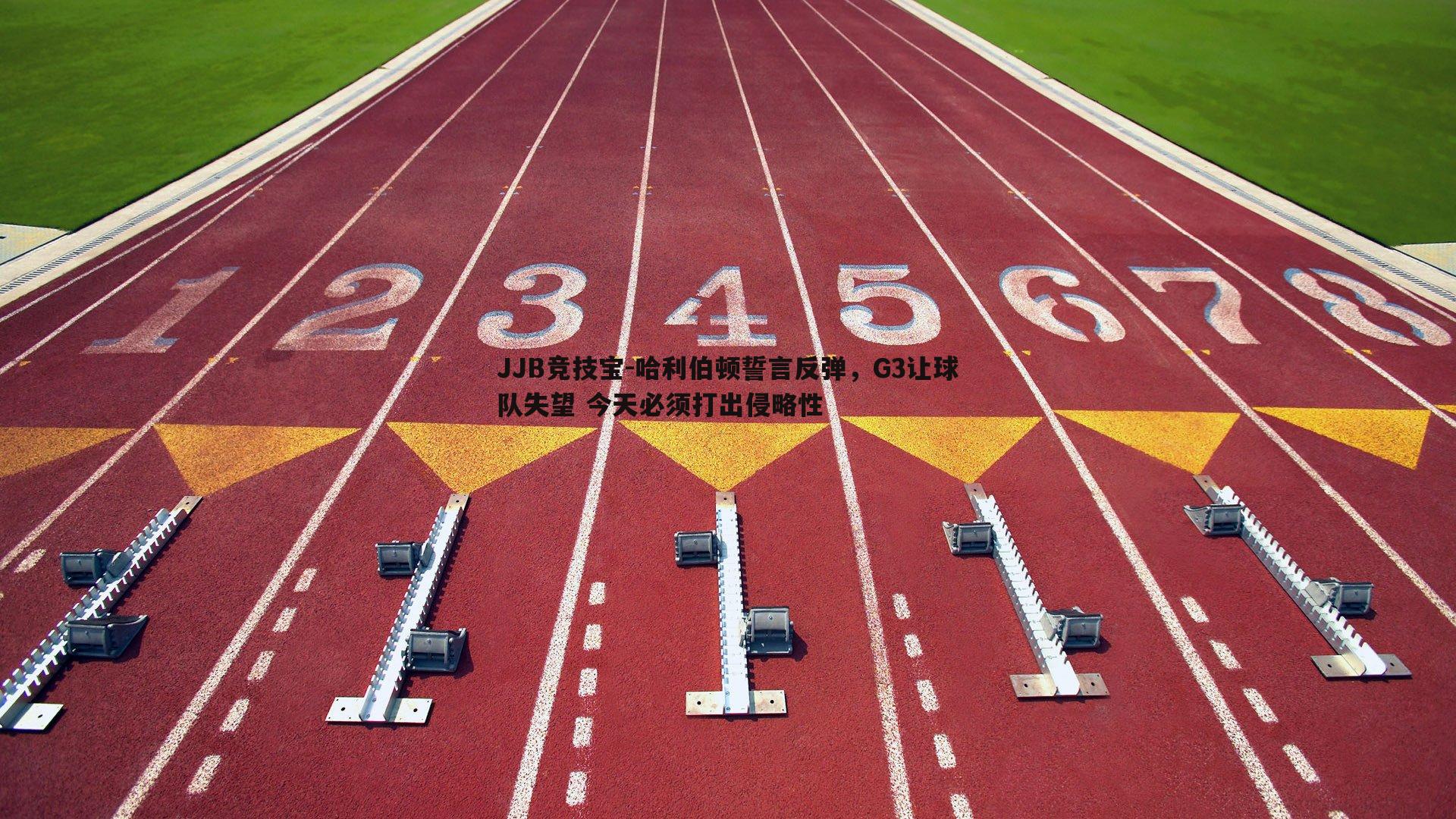 JJB竞技宝-哈利伯顿誓言反弹，G3让球队失望 今天必须打出侵略性