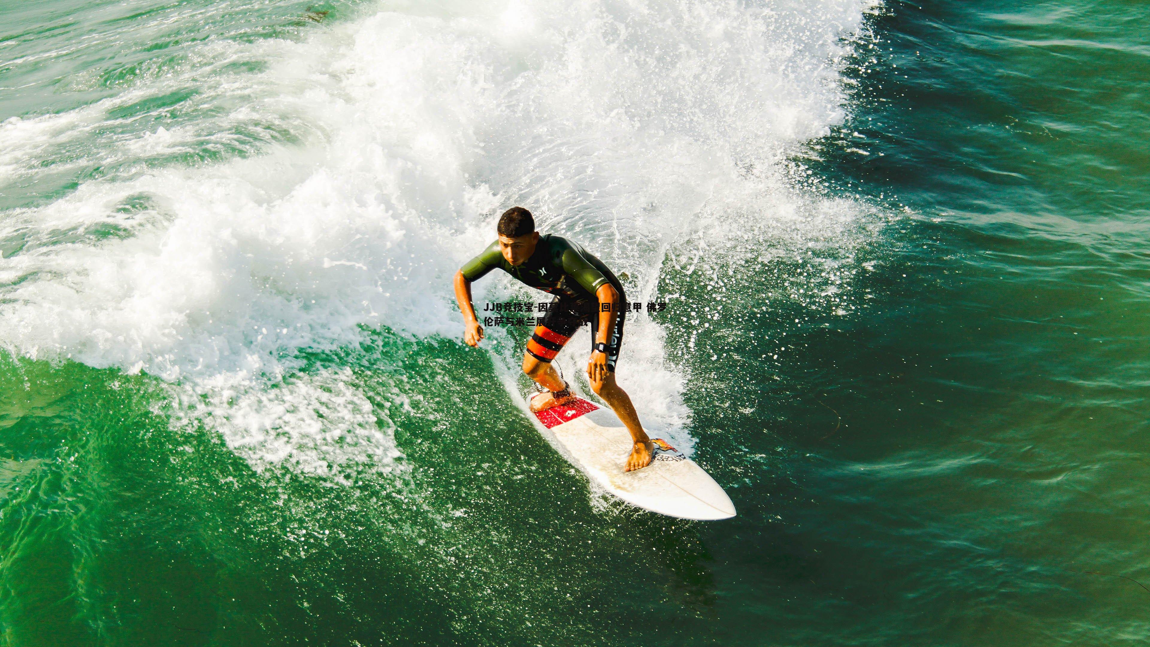 JJB竞技宝-因莫比莱渴望回归意甲 佛罗伦萨与米兰展开争夺战