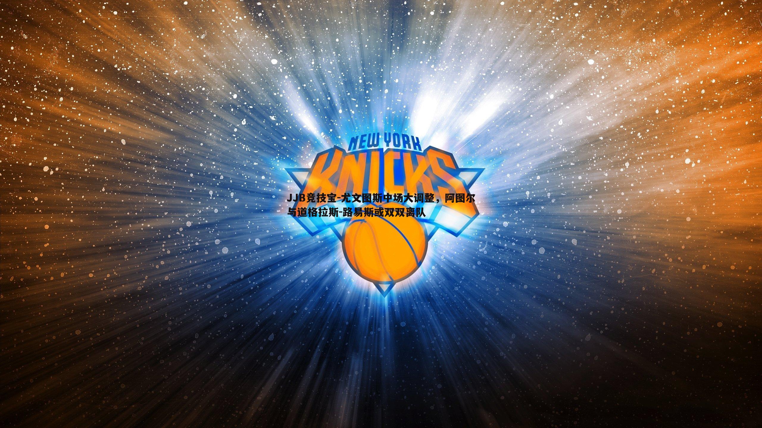 JJB竞技宝-尤文图斯中场大调整，阿图尔与道格拉斯-路易斯或双双离队