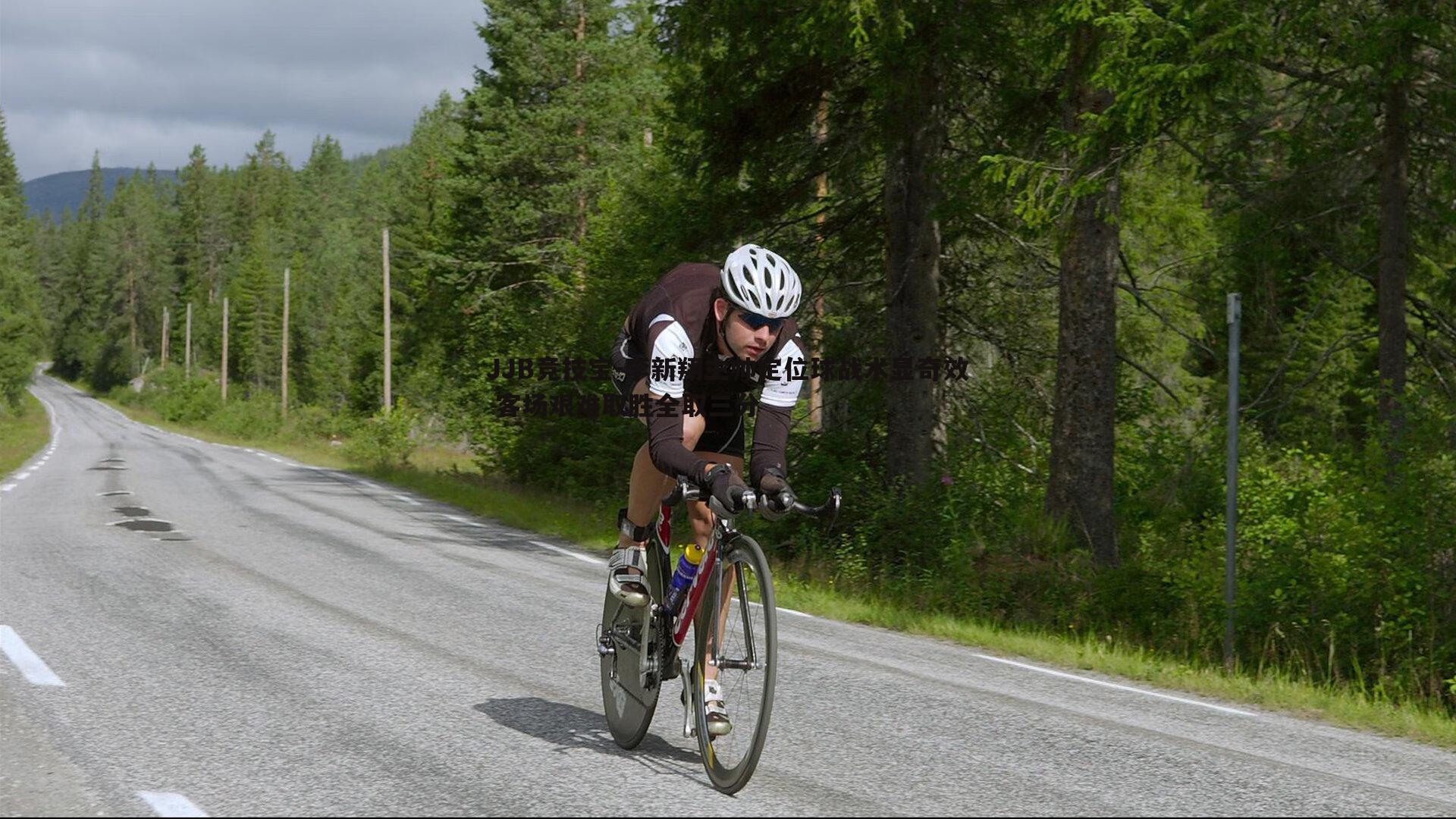 JJB竞技宝-李新翔主帅定位球战术显奇效 客场艰难取胜全取三分