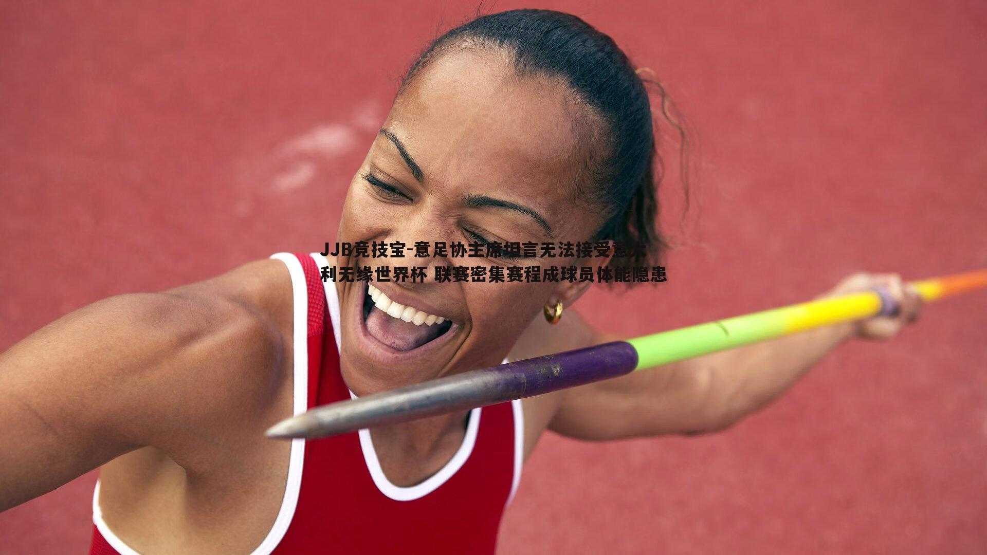 JJB竞技宝-意足协主席坦言无法接受意大利无缘世界杯 联赛密集赛程成球员体能隐患