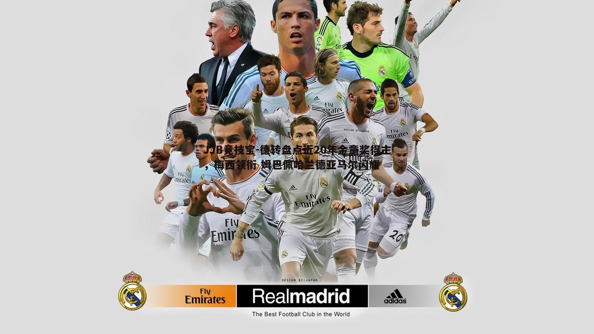 JJB竞技宝-德转盘点近20年金童奖得主，梅西领衔 姆巴佩哈兰德亚马尔闪耀