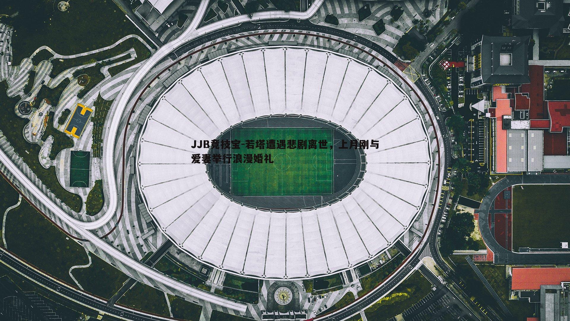 JJB竞技宝-若塔遭遇悲剧离世，上月刚与爱妻举行浪漫婚礼