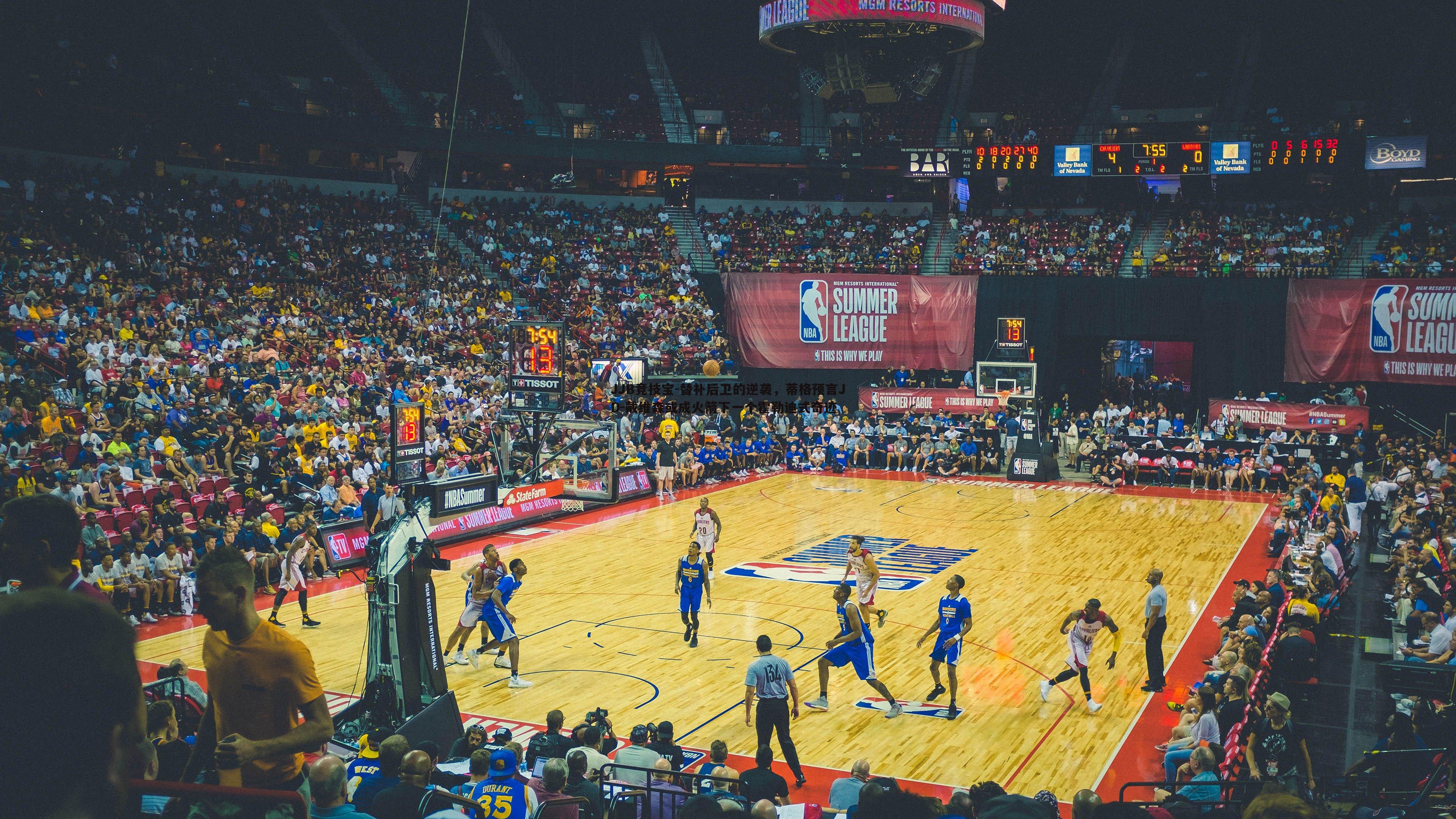 JJB竞技宝-替补后卫的逆袭，蒂格预言JD-戴维森或成火箭下一个霍勒迪式奇迹