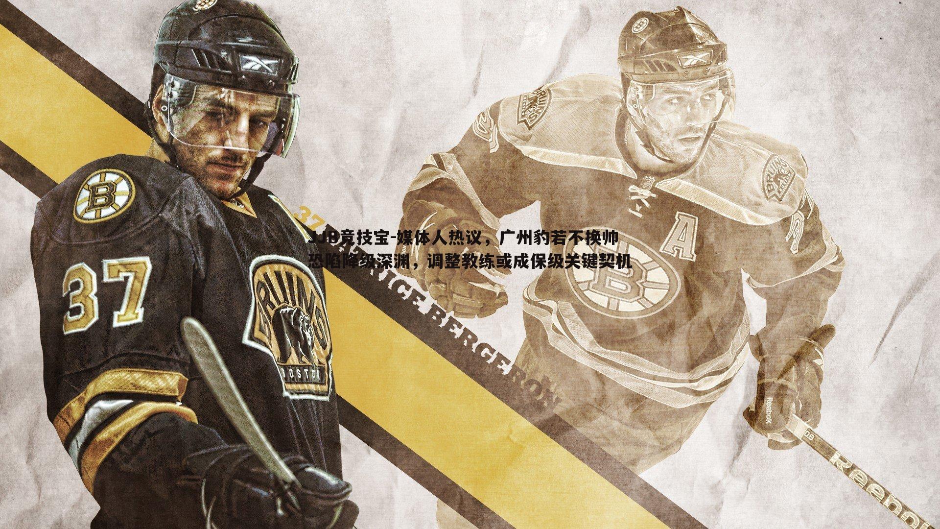 JJB竞技宝-媒体人热议，广州豹若不换帅恐陷降级深渊，调整教练或成保级关键契机