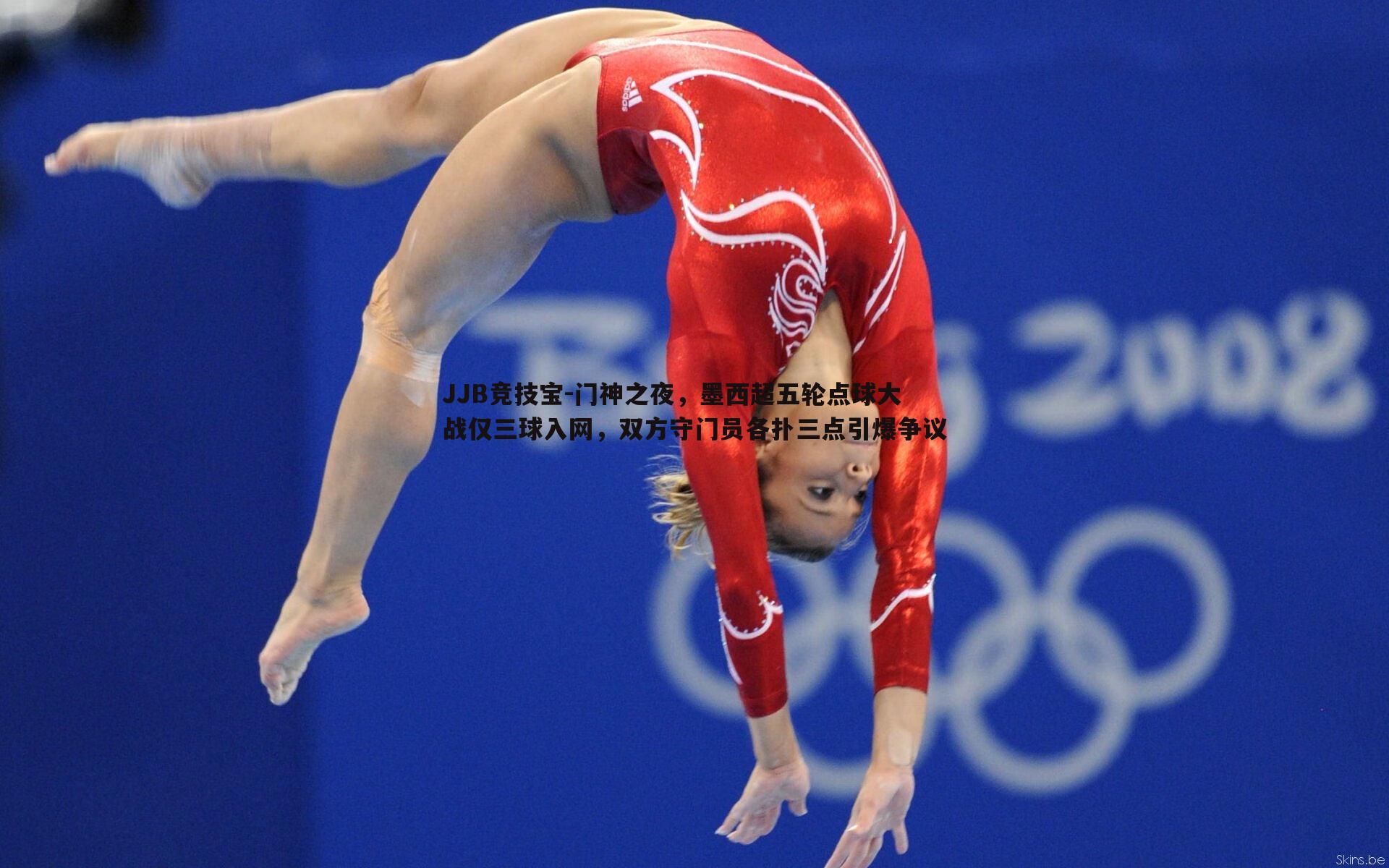 JJB竞技宝-门神之夜，墨西超五轮点球大战仅三球入网，双方守门员各扑三点引爆争议