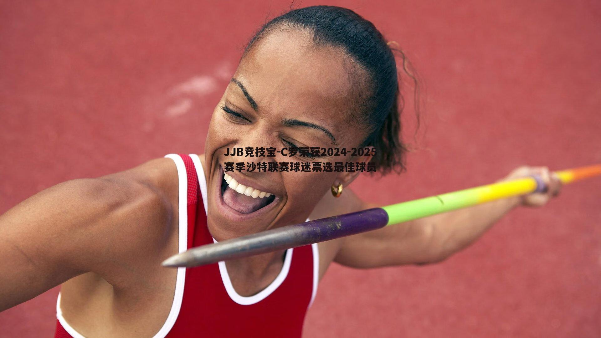 JJB竞技宝-C罗荣获2024-2025赛季沙特联赛球迷票选最佳球员