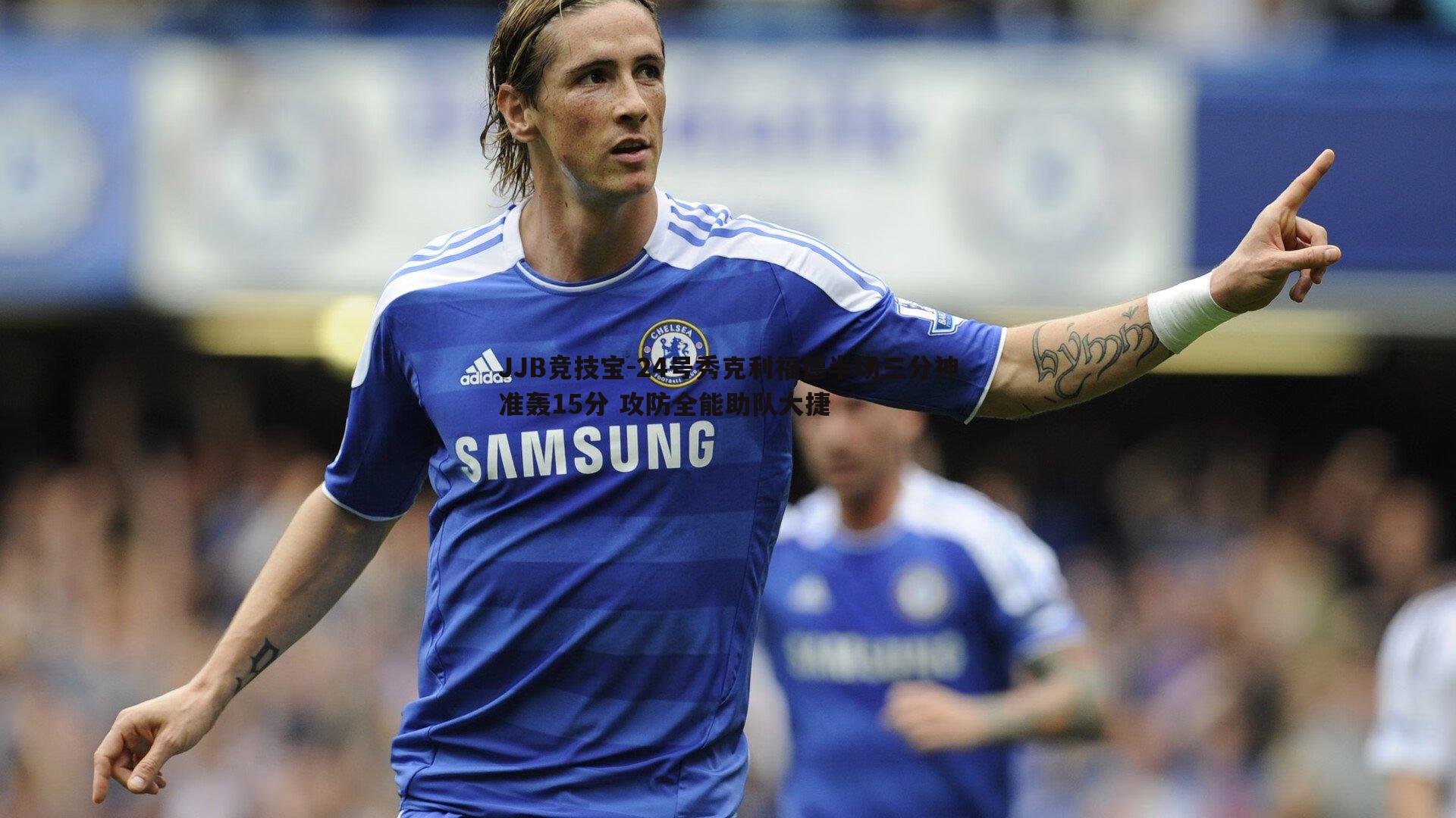 JJB竞技宝-24号秀克利福德半场三分神准轰15分 攻防全能助队大捷