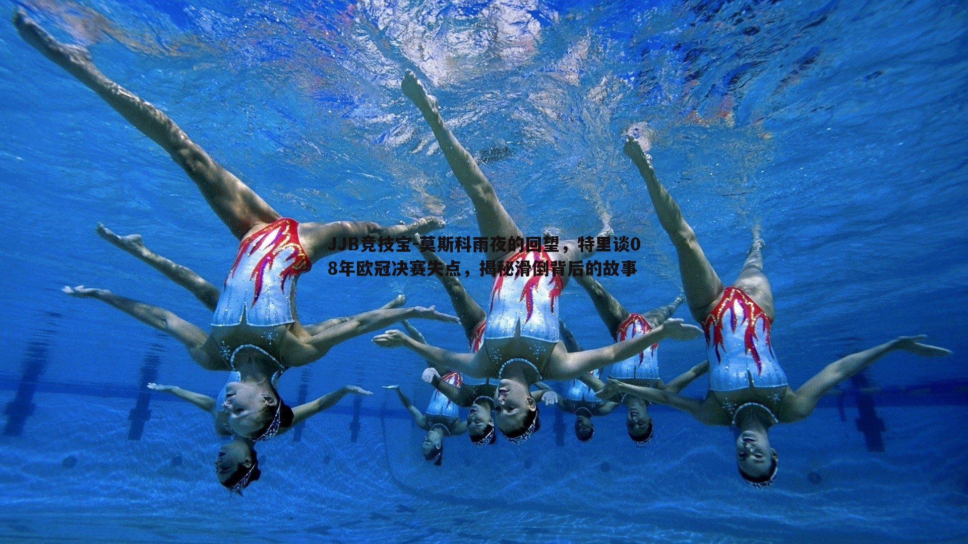 JJB竞技宝-莫斯科雨夜的回望，特里谈08年欧冠决赛失点，揭秘滑倒背后的故事