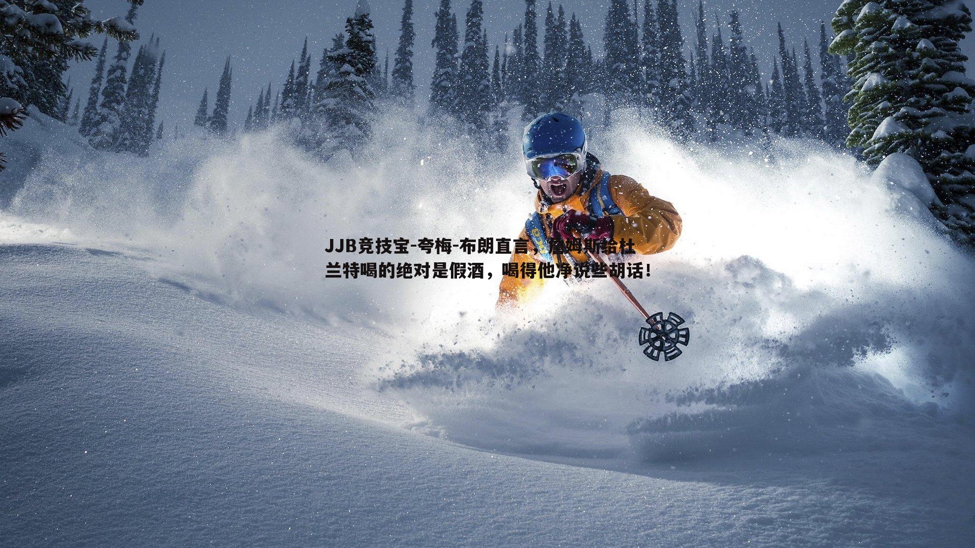 JJB竞技宝-夸梅-布朗直言，詹姆斯给杜兰特喝的绝对是假酒，喝得他净说些胡话！