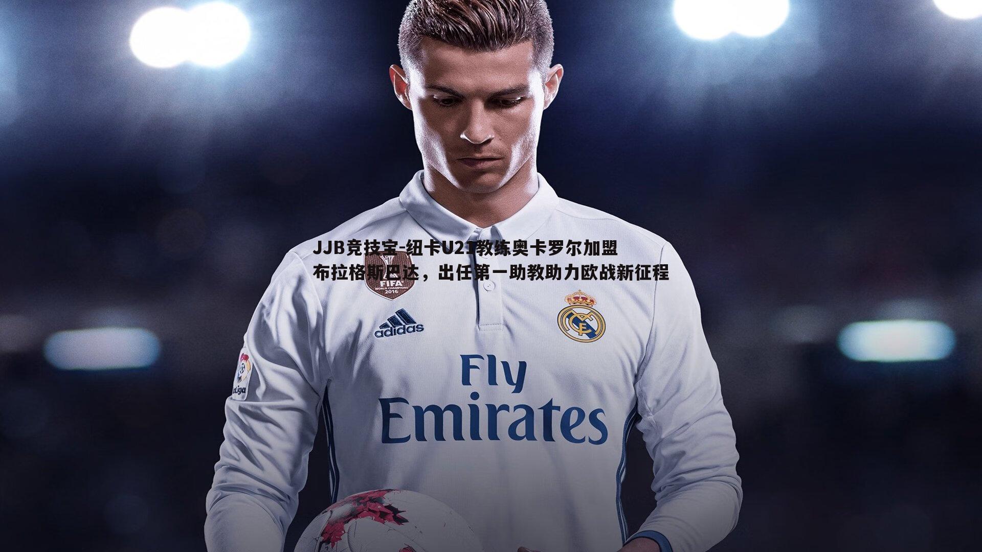 JJB竞技宝-纽卡U21教练奥卡罗尔加盟布拉格斯巴达，出任第一助教助力欧战新征程