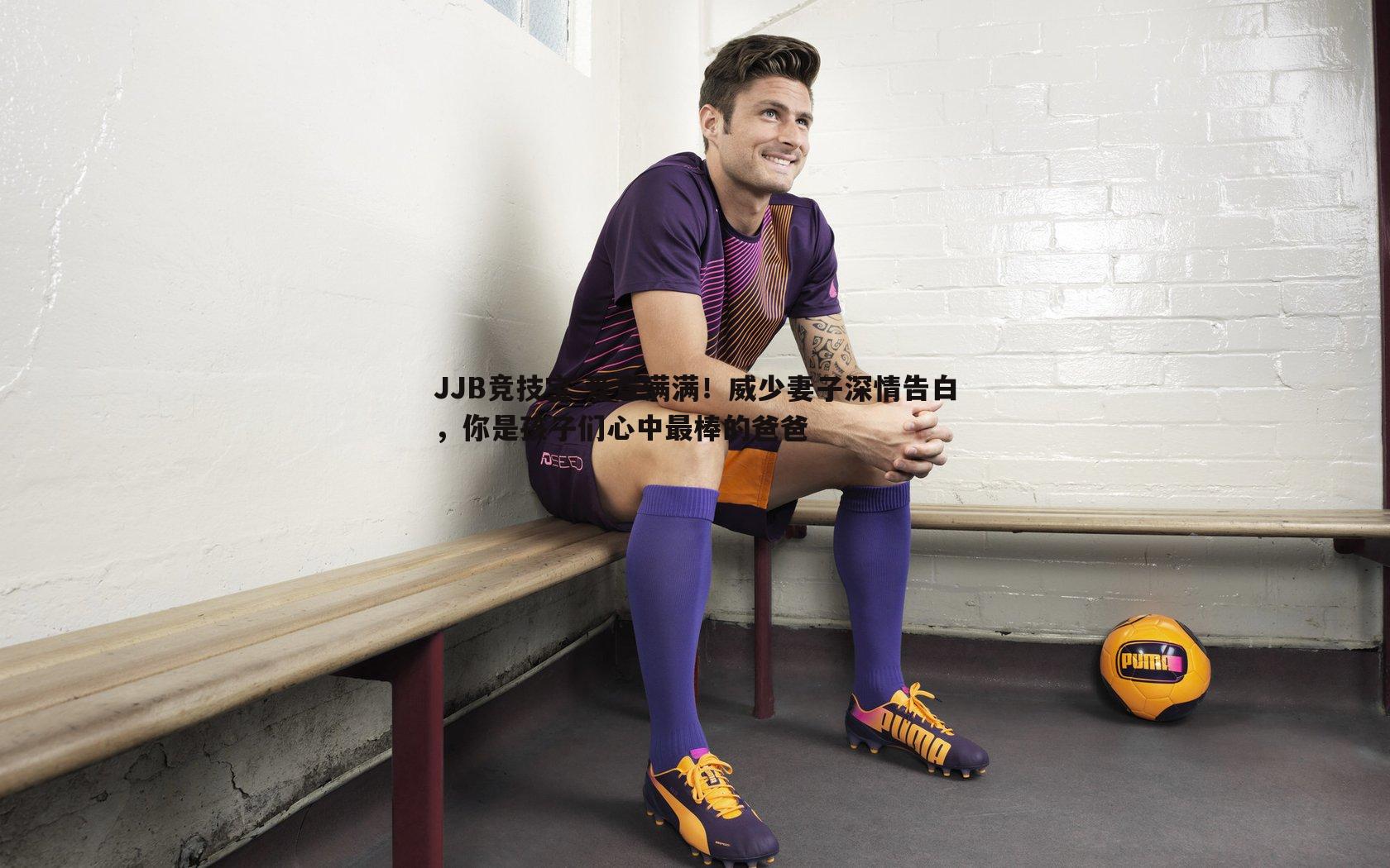 JJB竞技宝-爱意满满！威少妻子深情告白，你是孩子们心中最棒的爸爸