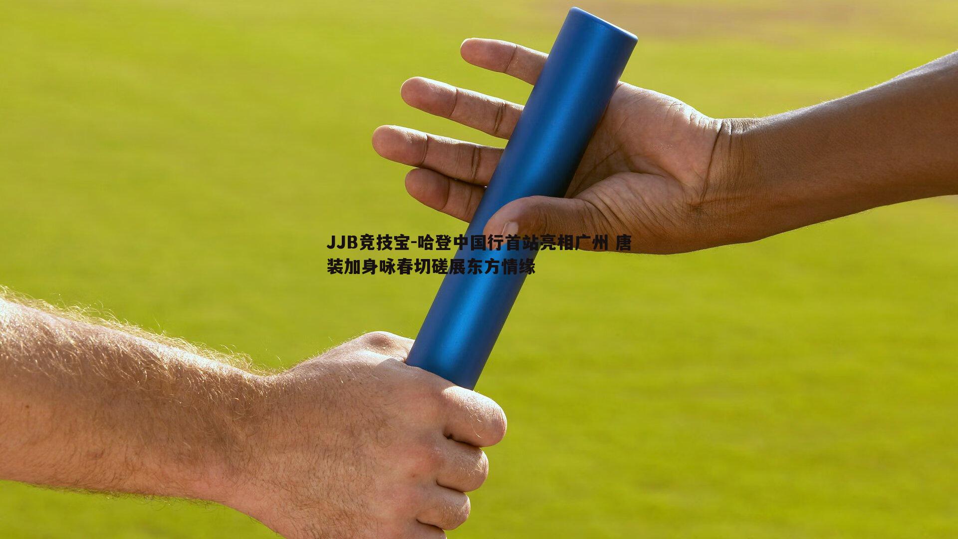 哈登中国行首站亮相广州 唐装加身咏春切磋展东方情缘