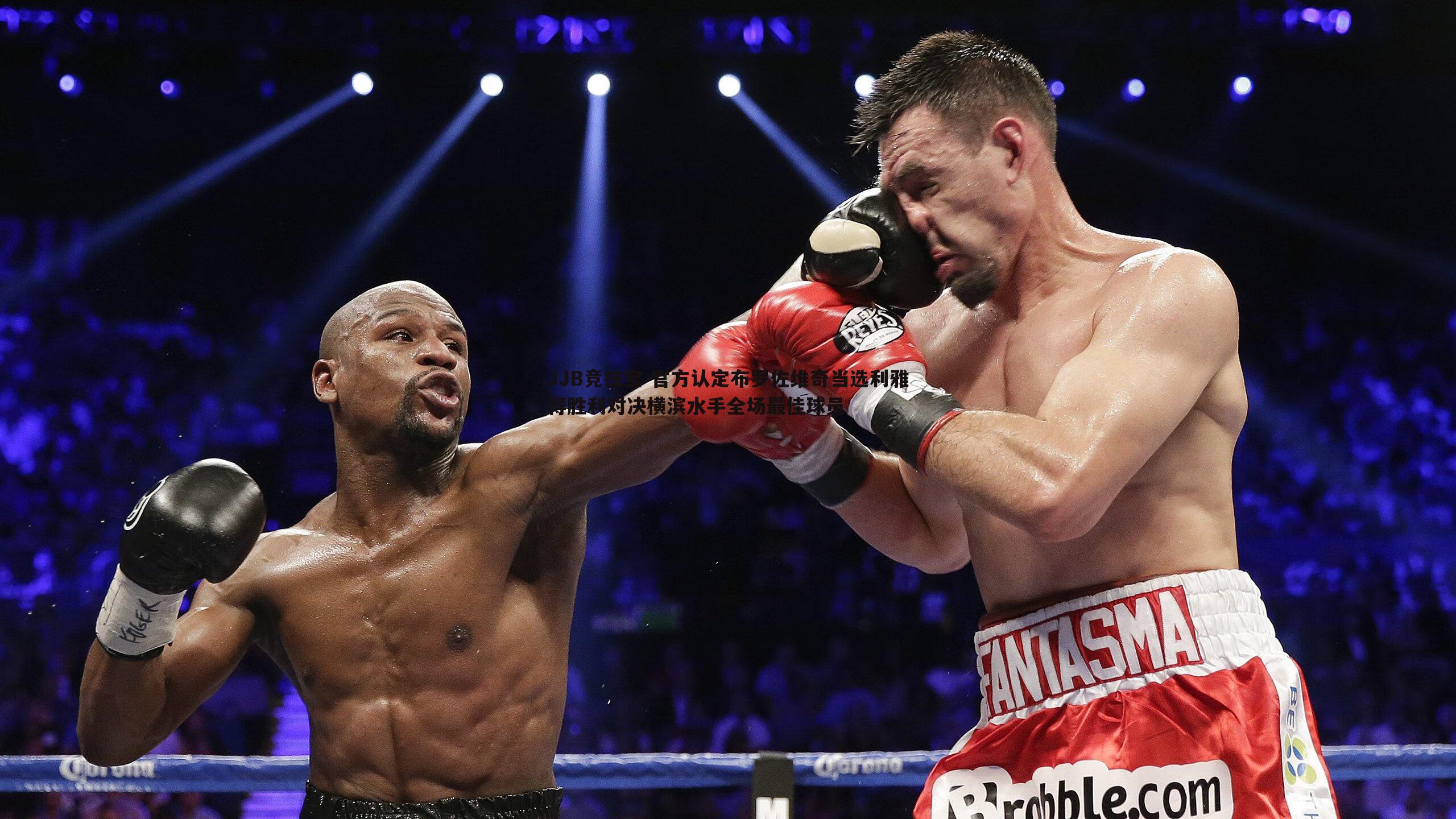 JJB竞技宝-官方认定布罗佐维奇当选利雅得胜利对决横滨水手全场最佳球员