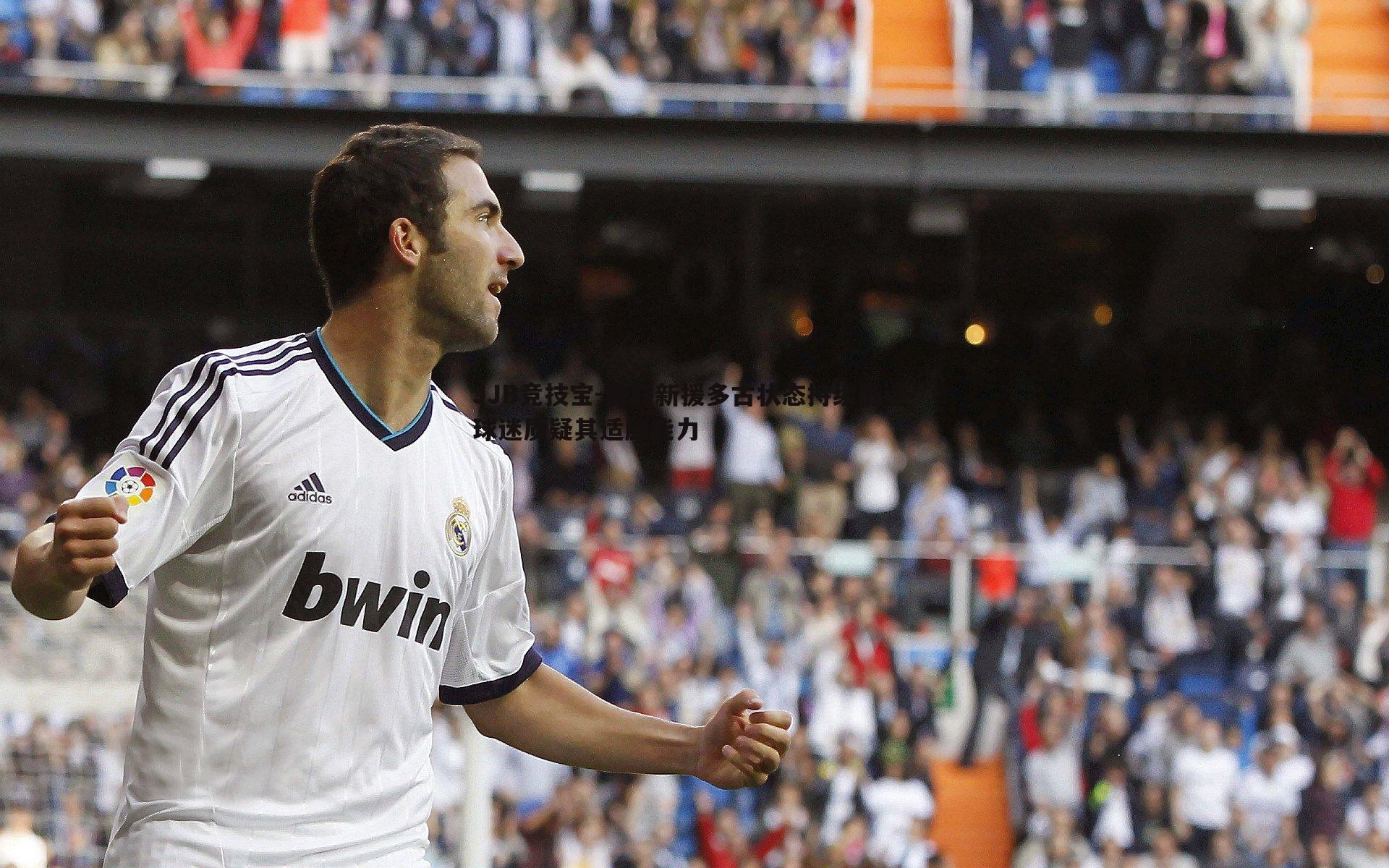 JJB竞技宝-曼联新援多古状态持续低迷 球迷质疑其适应能力