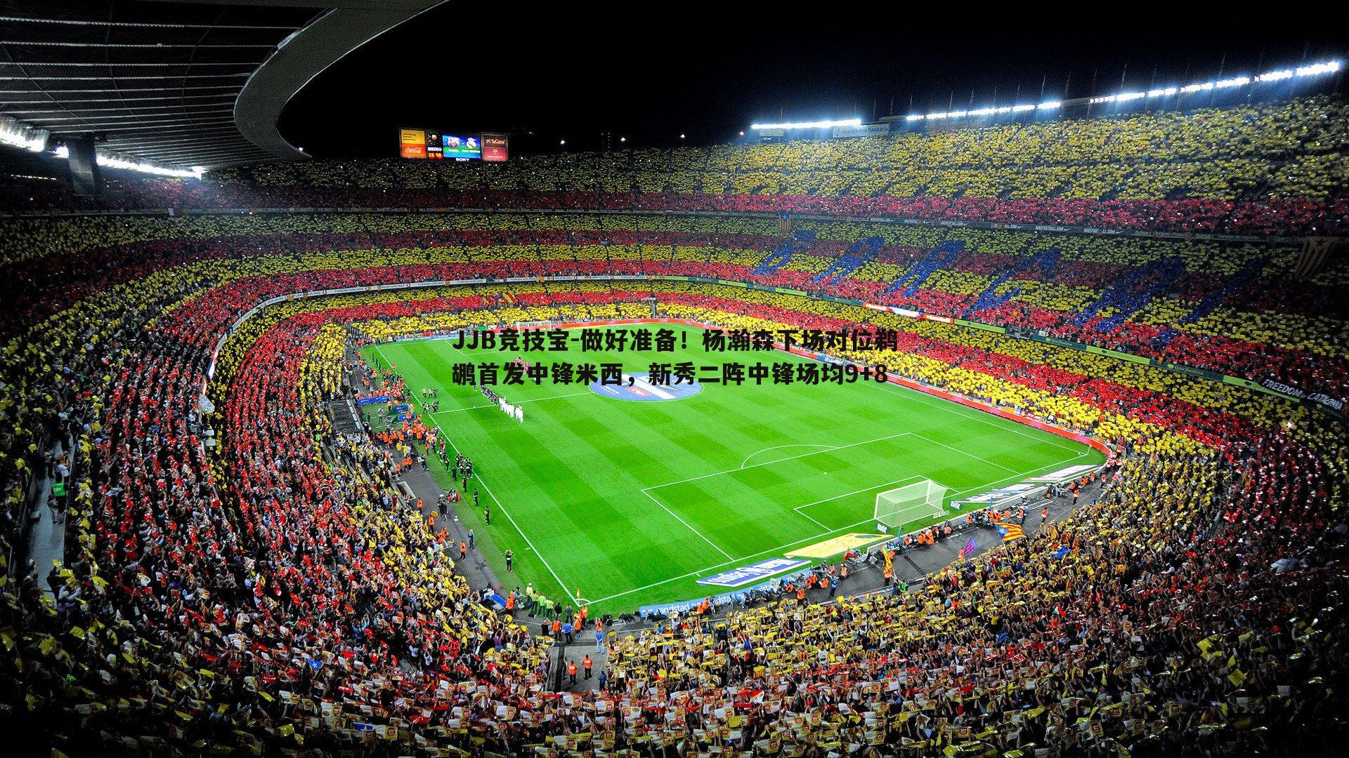 JJB竞技宝-做好准备！杨瀚森下场对位鹈鹕首发中锋米西，新秀二阵中锋场均9+8