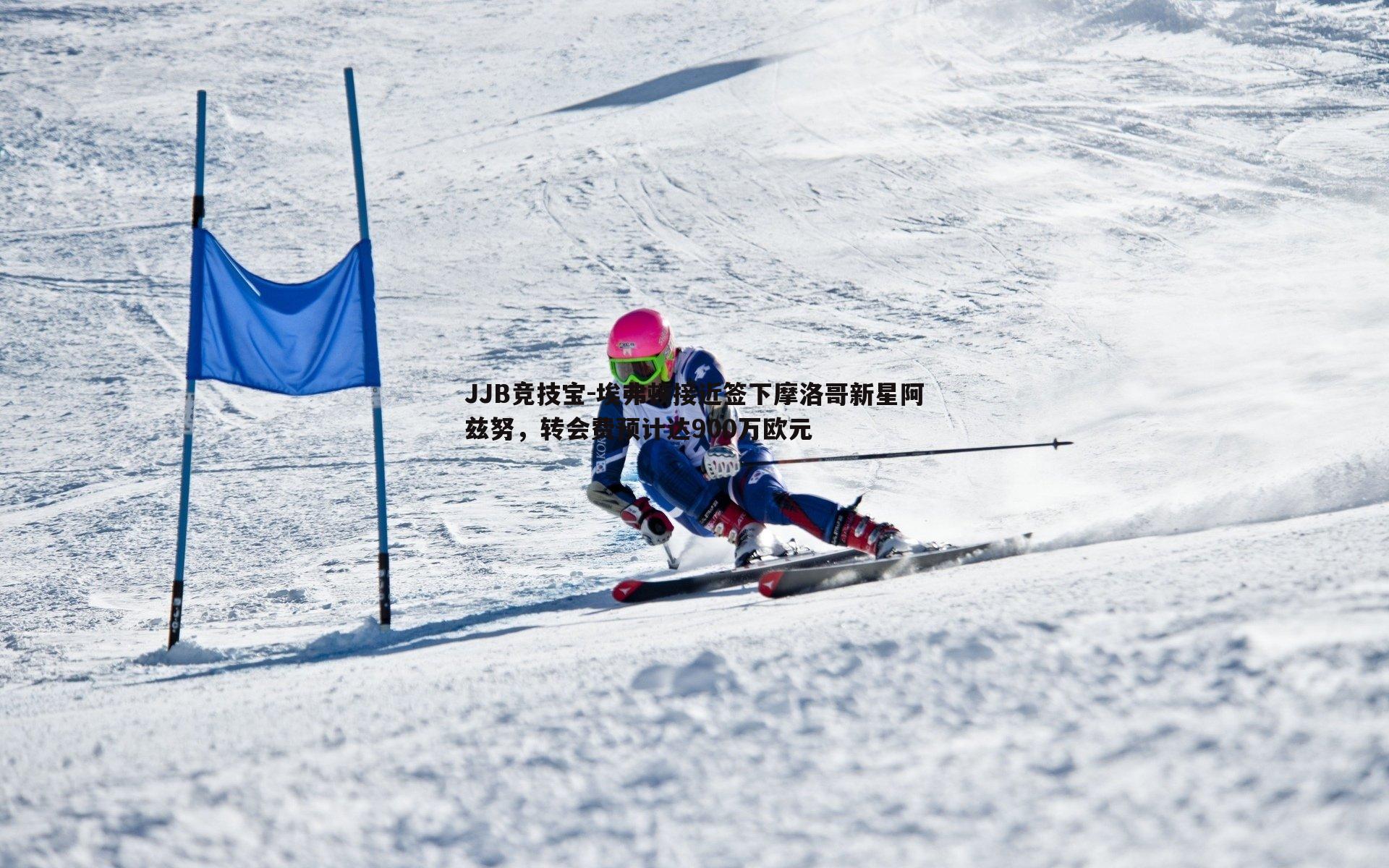 JJB竞技宝-埃弗顿接近签下摩洛哥新星阿兹努，转会费预计达900万欧元