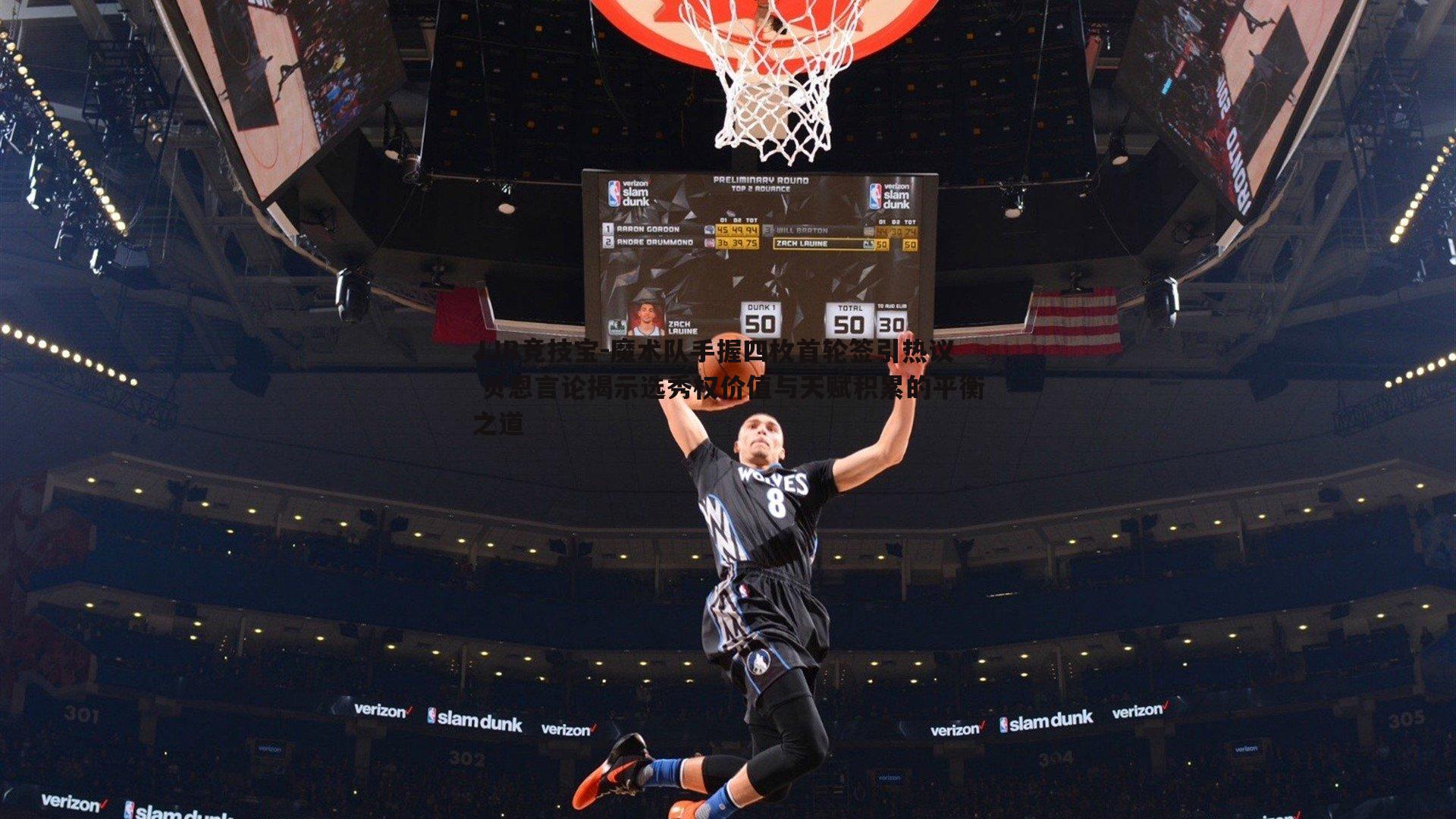 JJB竞技宝-魔术队手握四枚首轮签引热议 贝恩言论揭示选秀权价值与天赋积累的平衡之道