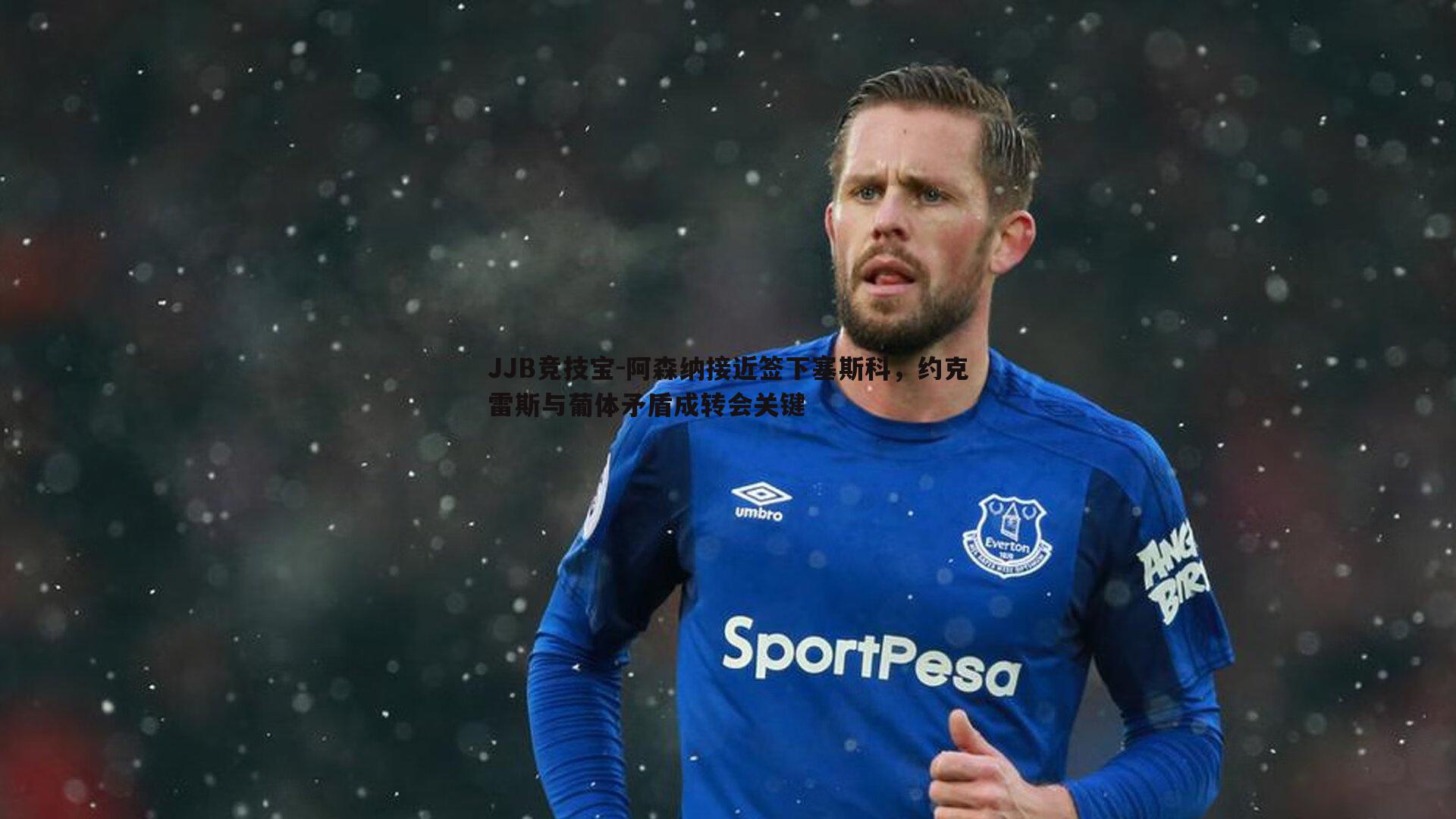 JJB竞技宝-阿森纳接近签下塞斯科，约克雷斯与葡体矛盾成转会关键