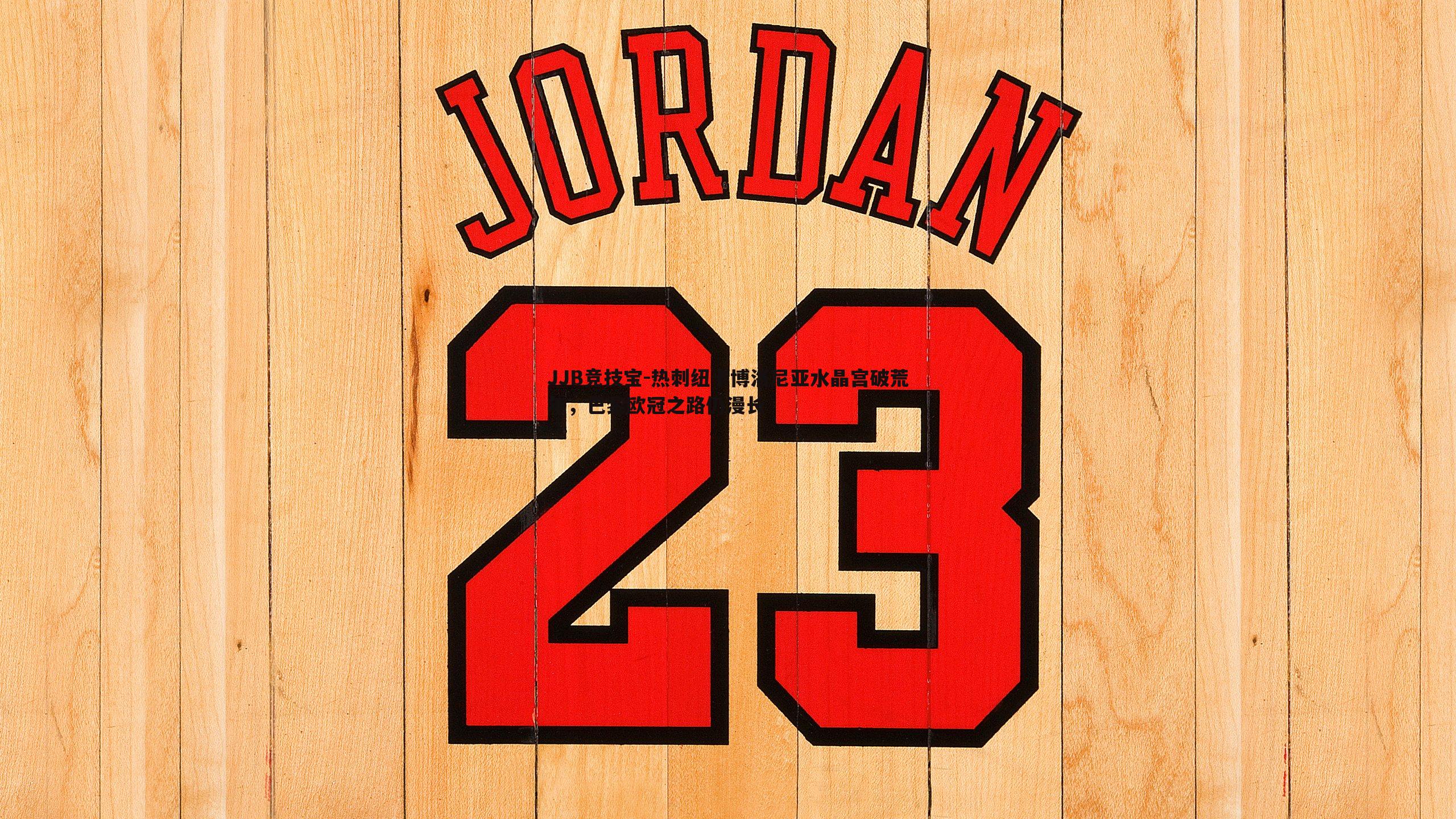 JJB竞技宝-热刺纽卡博洛尼亚水晶宫破荒年，巴黎欧冠之路仍漫长