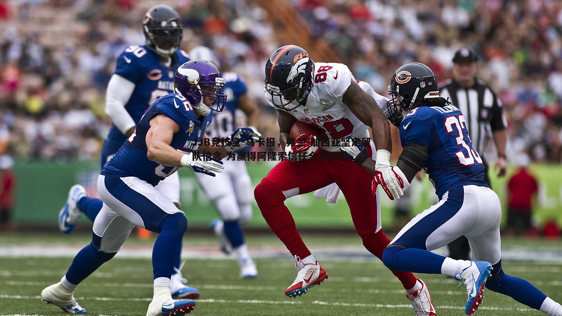 JJB竞技宝-马卡报，弗兰-加西亚坚定留队信念 为赢得阿隆索信任全力以赴