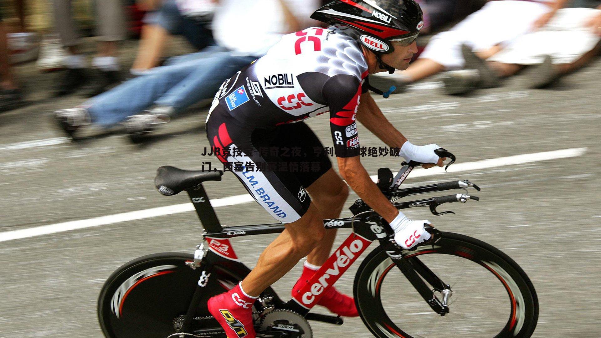 JJB竞技宝-传奇之夜，亨利任意球绝妙破门，西塞告别赛温情落幕