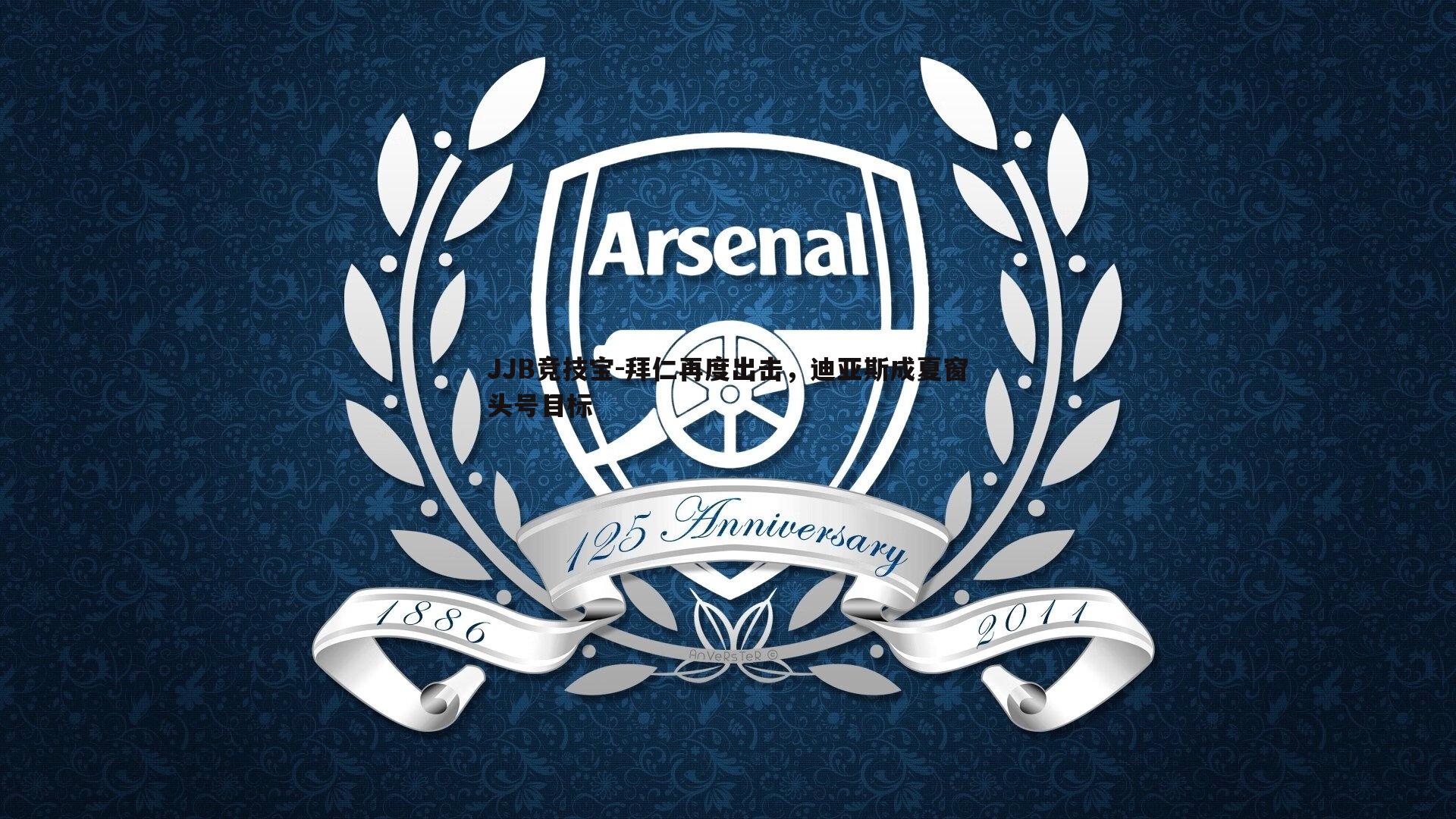 JJB竞技宝-拜仁再度出击，迪亚斯成夏窗头号目标