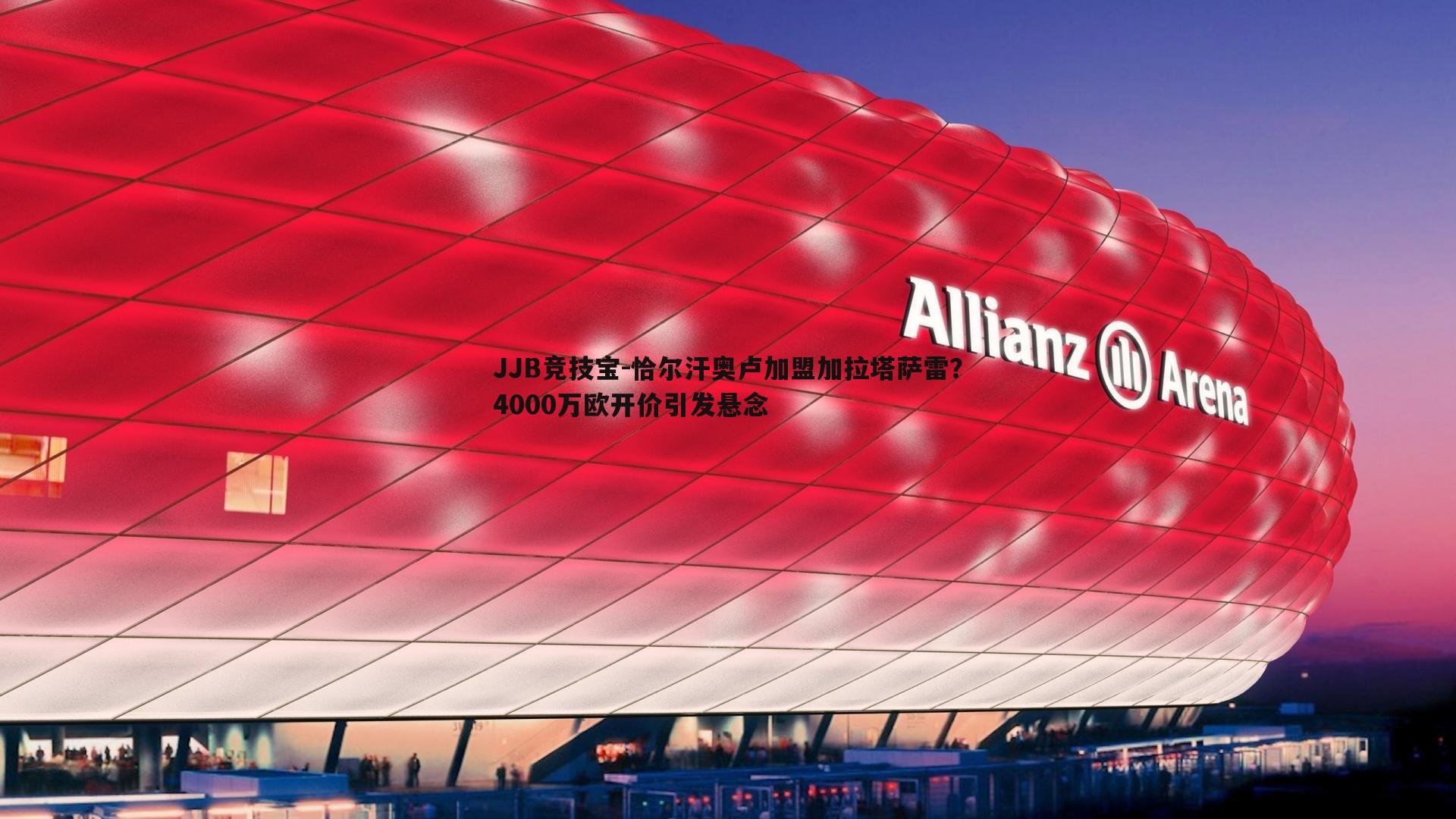 JJB竞技宝-恰尔汗奥卢加盟加拉塔萨雷？4000万欧开价引发悬念