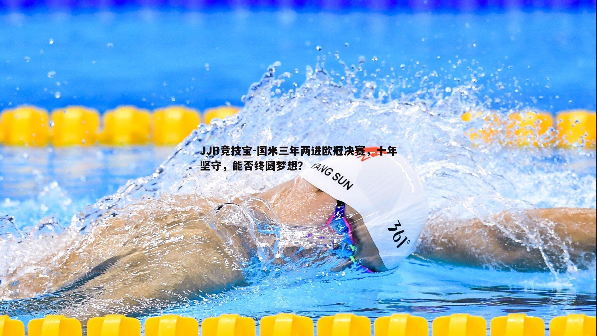 JJB竞技宝-国米三年两进欧冠决赛，十年坚守，能否终圆梦想？