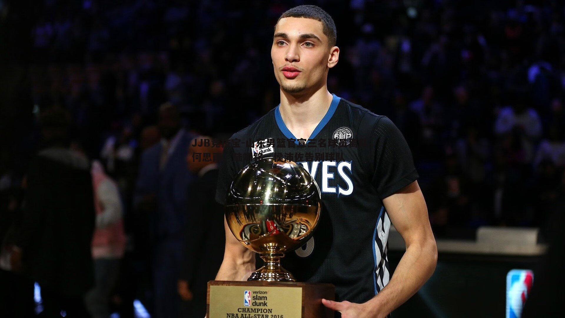 JJB竞技宝-山东男篮官宣三名球员离队，何思雨、陆翊铭、侯沛佐告别球队