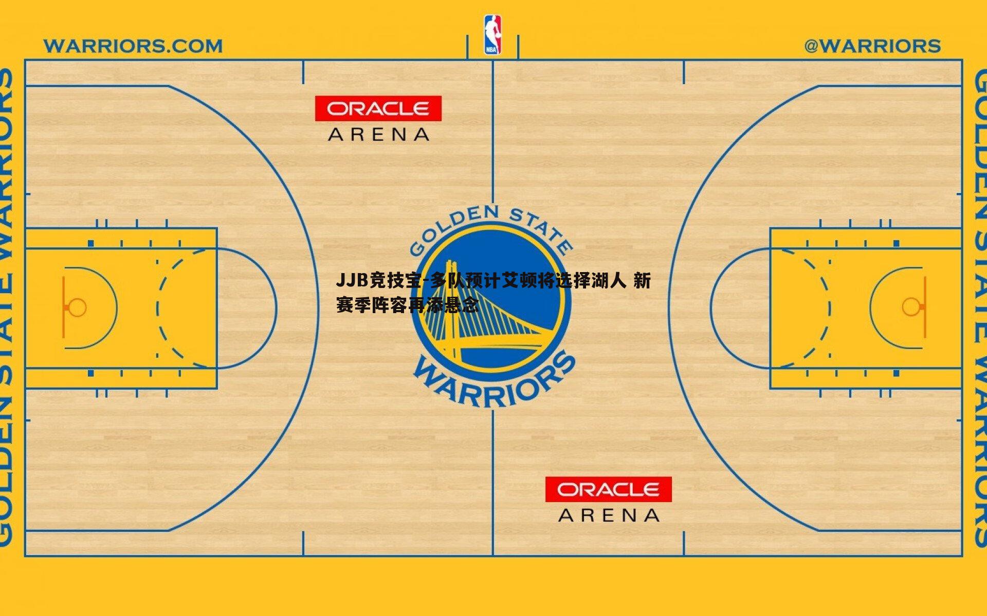 JJB竞技宝-多队预计艾顿将选择湖人 新赛季阵容再添悬念