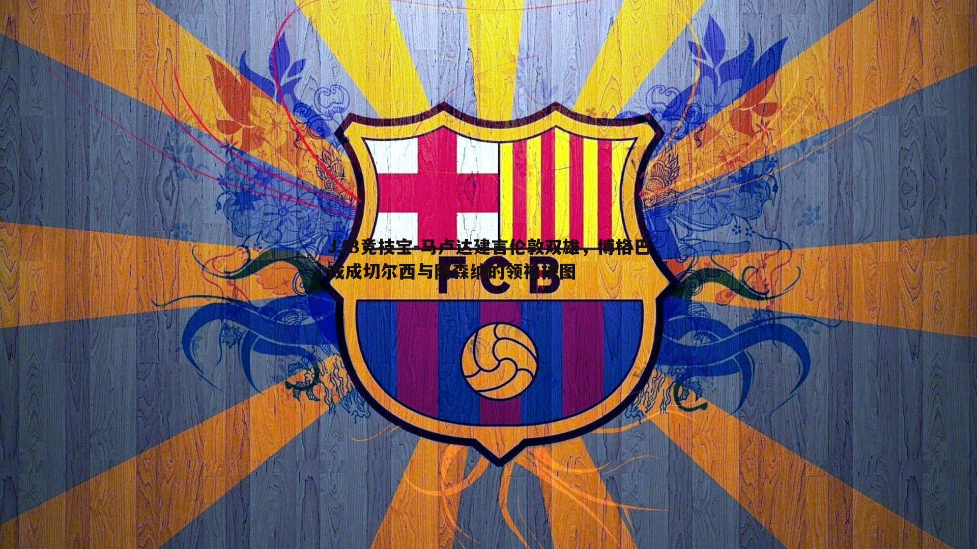 JJB竞技宝-马卢达建言伦敦双雄，博格巴或成切尔西与阿森纳的领袖拼图