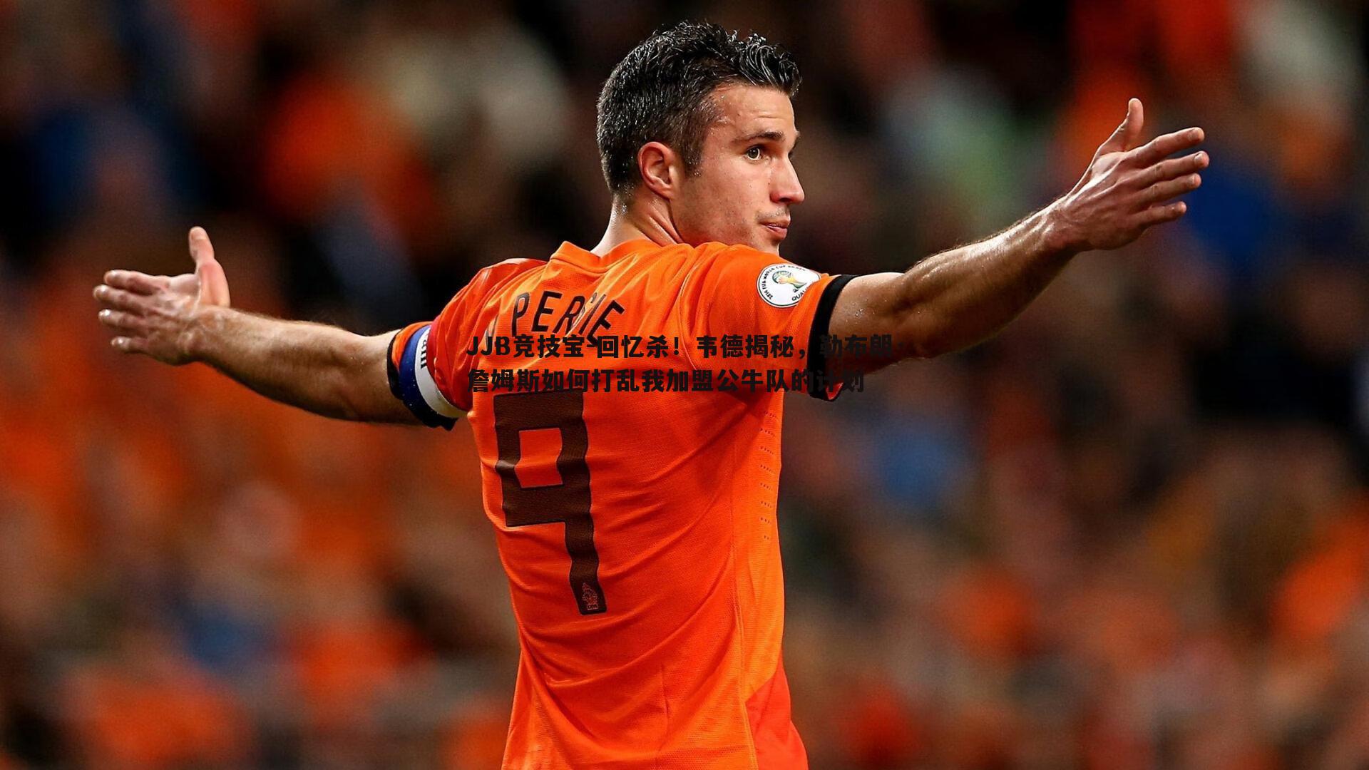 JJB竞技宝-回忆杀！韦德揭秘，勒布朗·詹姆斯如何打乱我加盟公牛队的计划