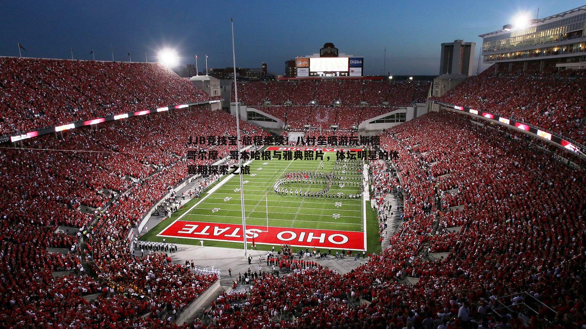 JJB竞技宝-旅程继续！八村垒晒游玩斯德哥尔摩、哥本哈根与雅典照片，体坛明星的休赛期探索之旅