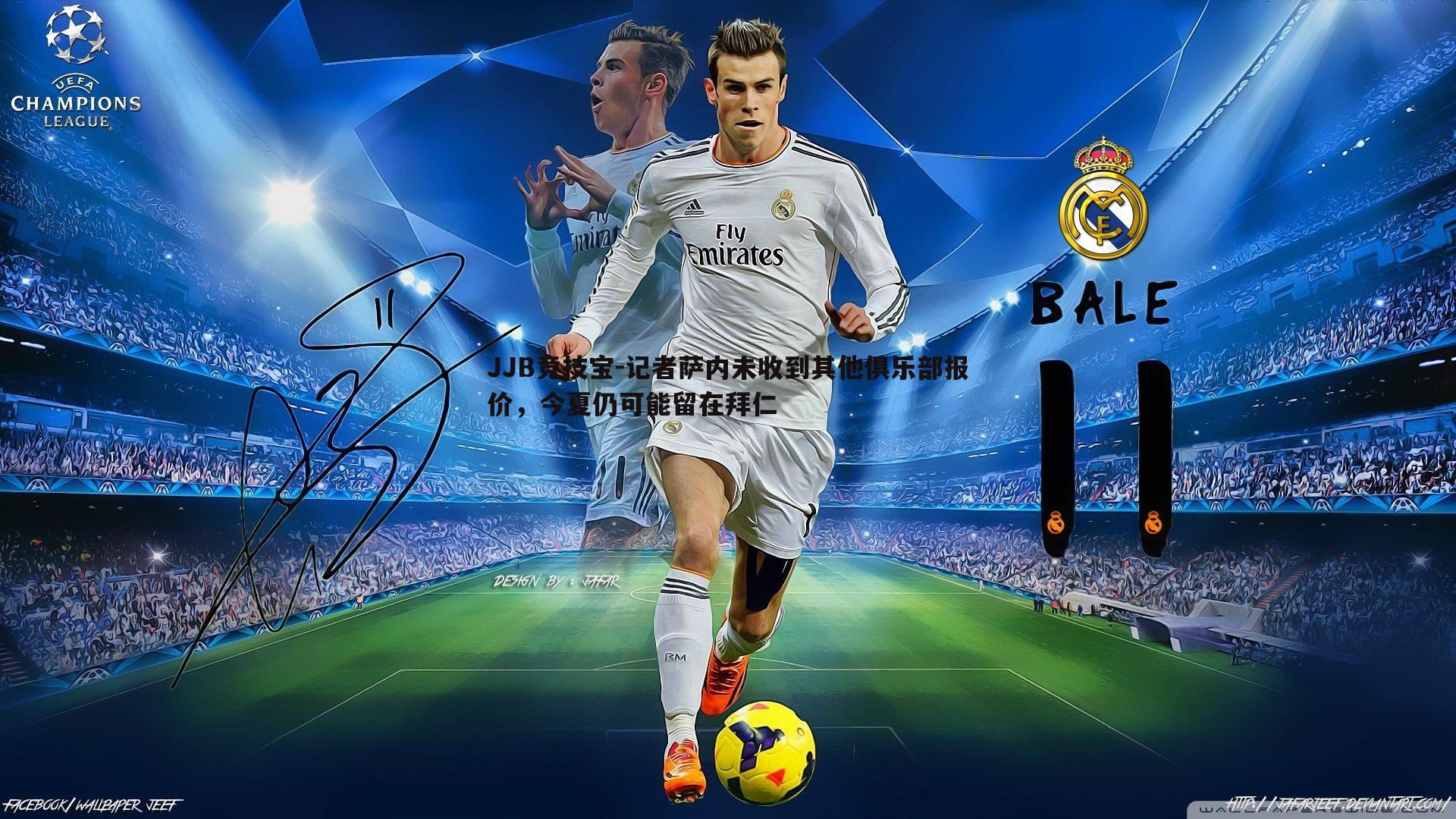 JJB竞技宝-记者萨内未收到其他俱乐部报价，今夏仍可能留在拜仁