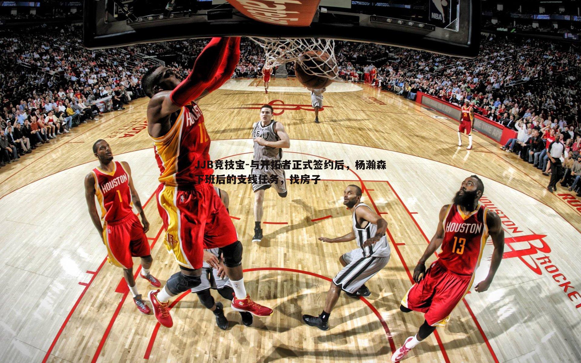 JJB竞技宝-与开拓者正式签约后，杨瀚森下班后的支线任务，找房子