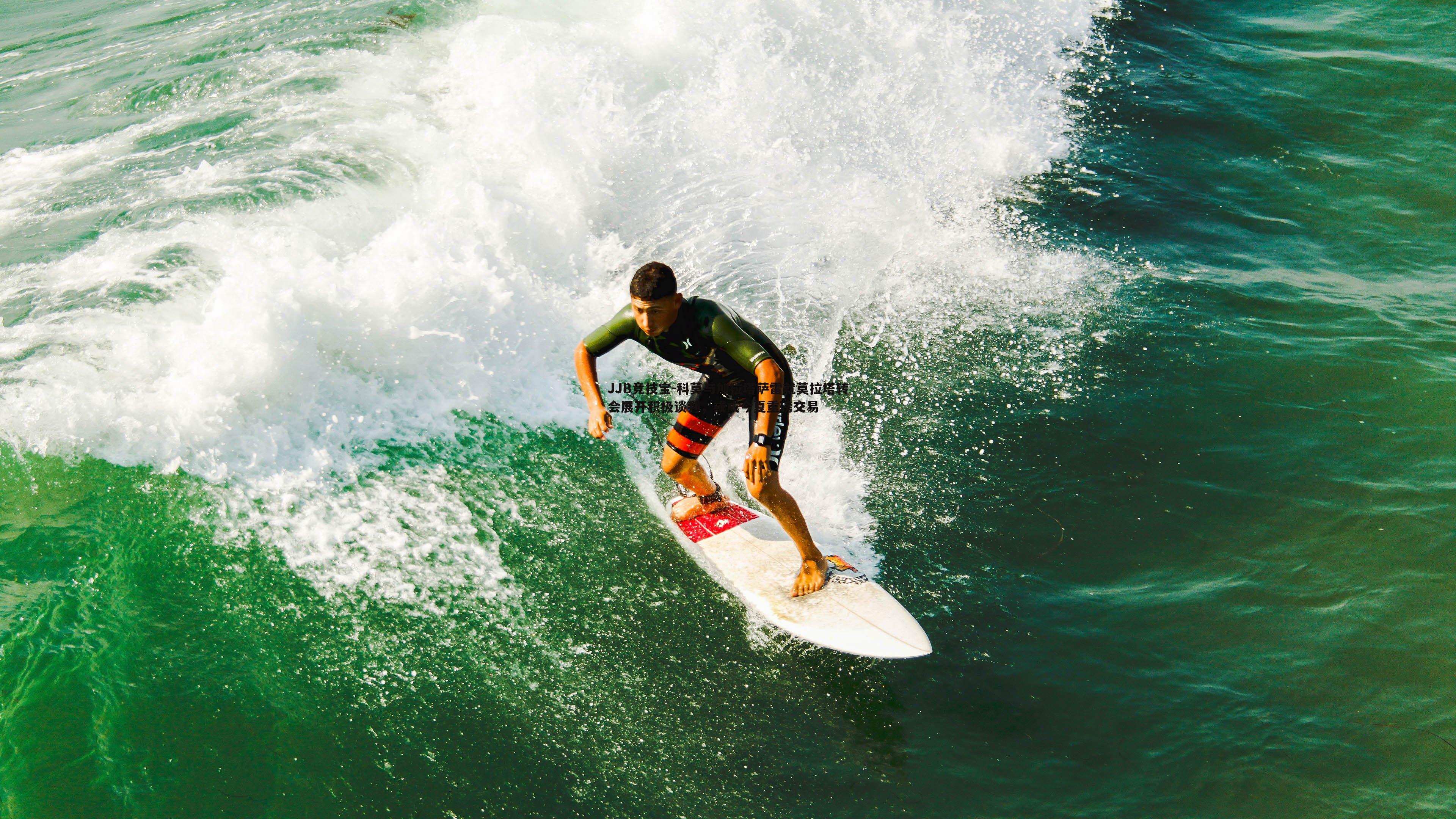 JJB竞技宝-科莫与加拉塔萨雷就莫拉塔转会展开积极谈判，或成今夏重磅交易