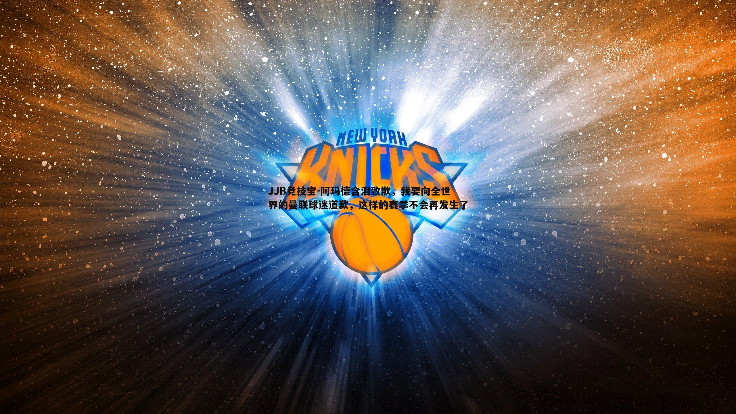 阿玛德含泪致歉，我要向全世界的曼联球迷道歉，这样的赛季不会再发生了