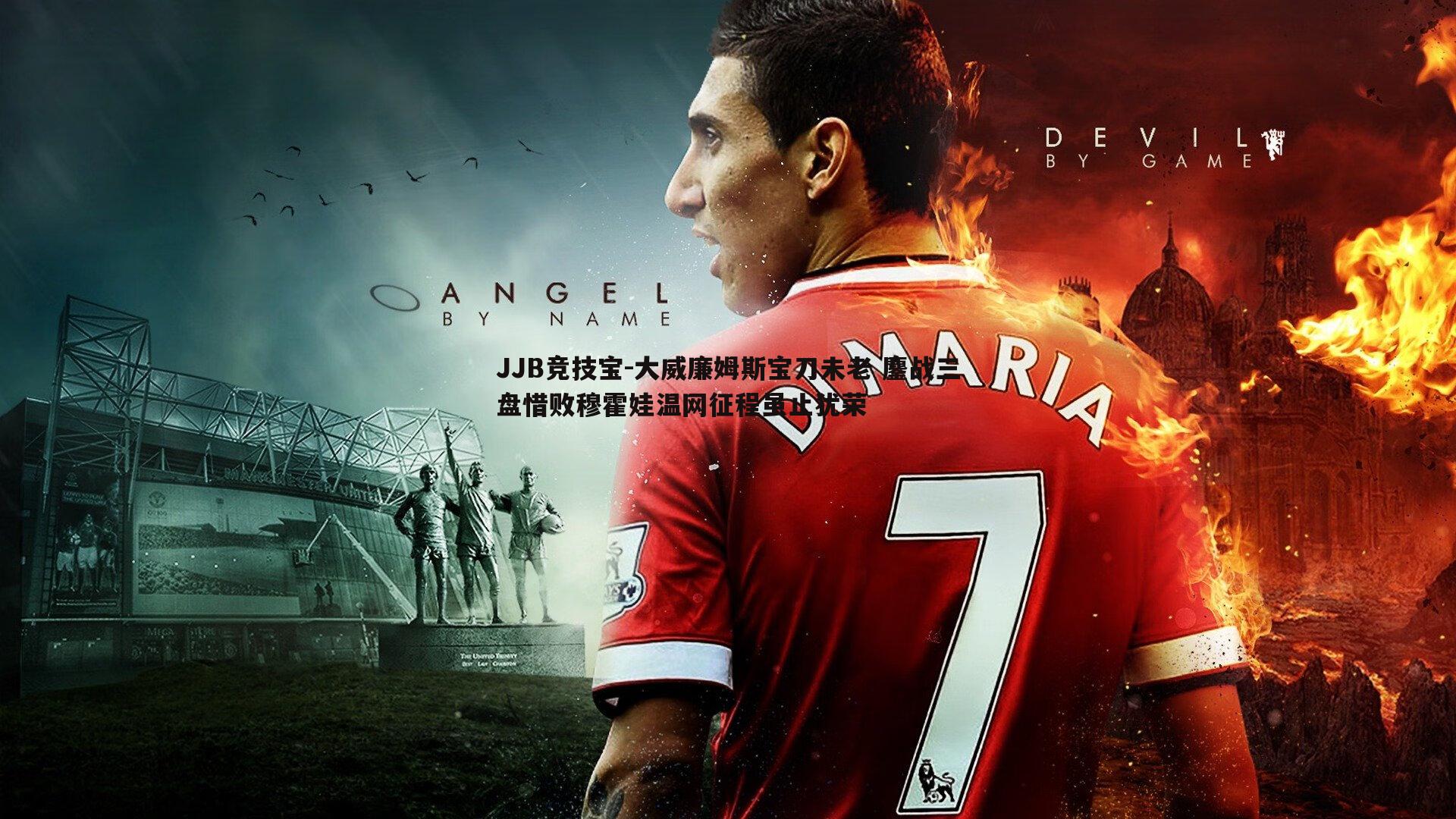 JJB竞技宝-大威廉姆斯宝刀未老 鏖战三盘惜败穆霍娃温网征程虽止犹荣