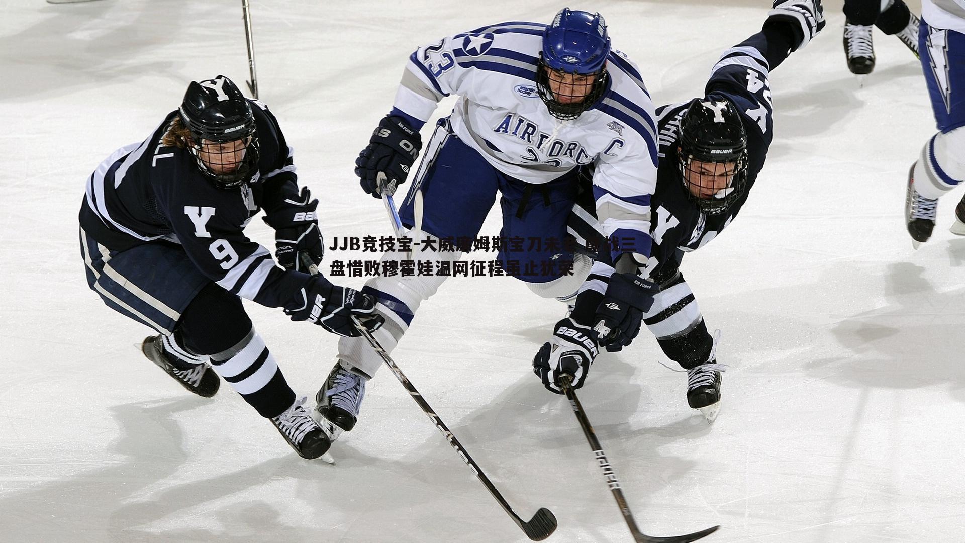 大威廉姆斯宝刀未老 鏖战三盘惜败穆霍娃温网征程虽止犹荣