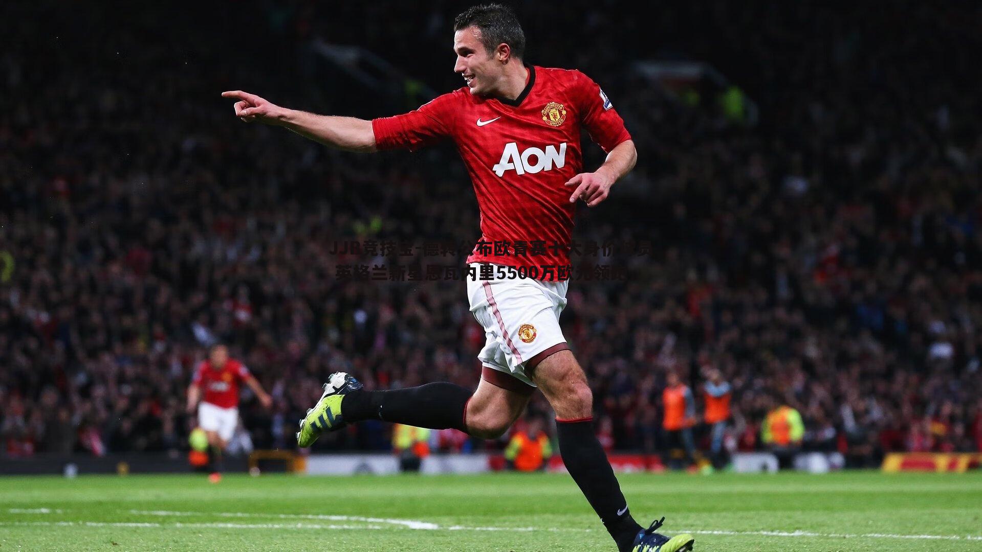 JJB竞技宝-德转公布欧青赛十大身价球员 英格兰新星恩瓦内里5500万欧元领跑